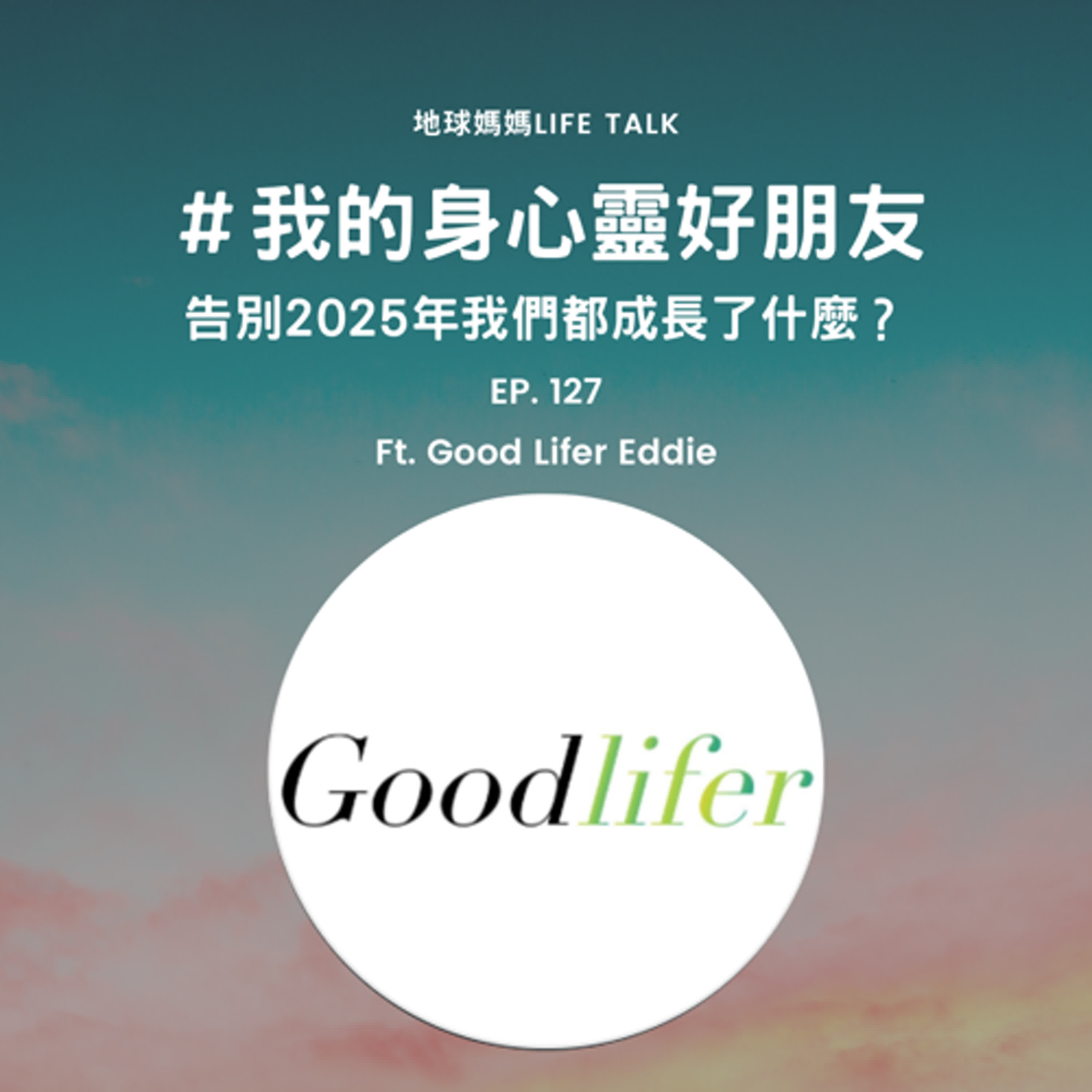 Ep. 127 #身心靈好朋友 告別2025年的我們都還好嗎？Ft. Good Lifer Eddie