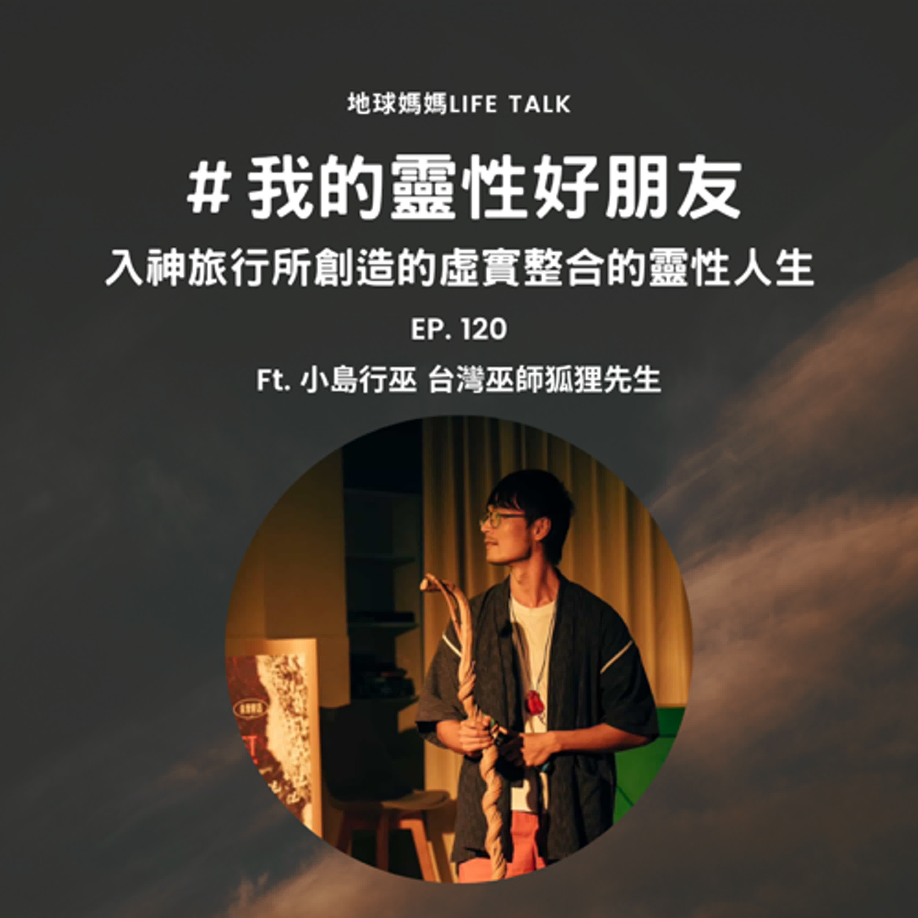Ep. 120 #我的靈性好朋友 入神旅行所創造的虛實整合的靈性人生 Ft. 狐狸先生 Ep. 120 #我的靈性好朋友 入神旅行所創造的虛實整合的靈性人生 Ft. 狐狸先生