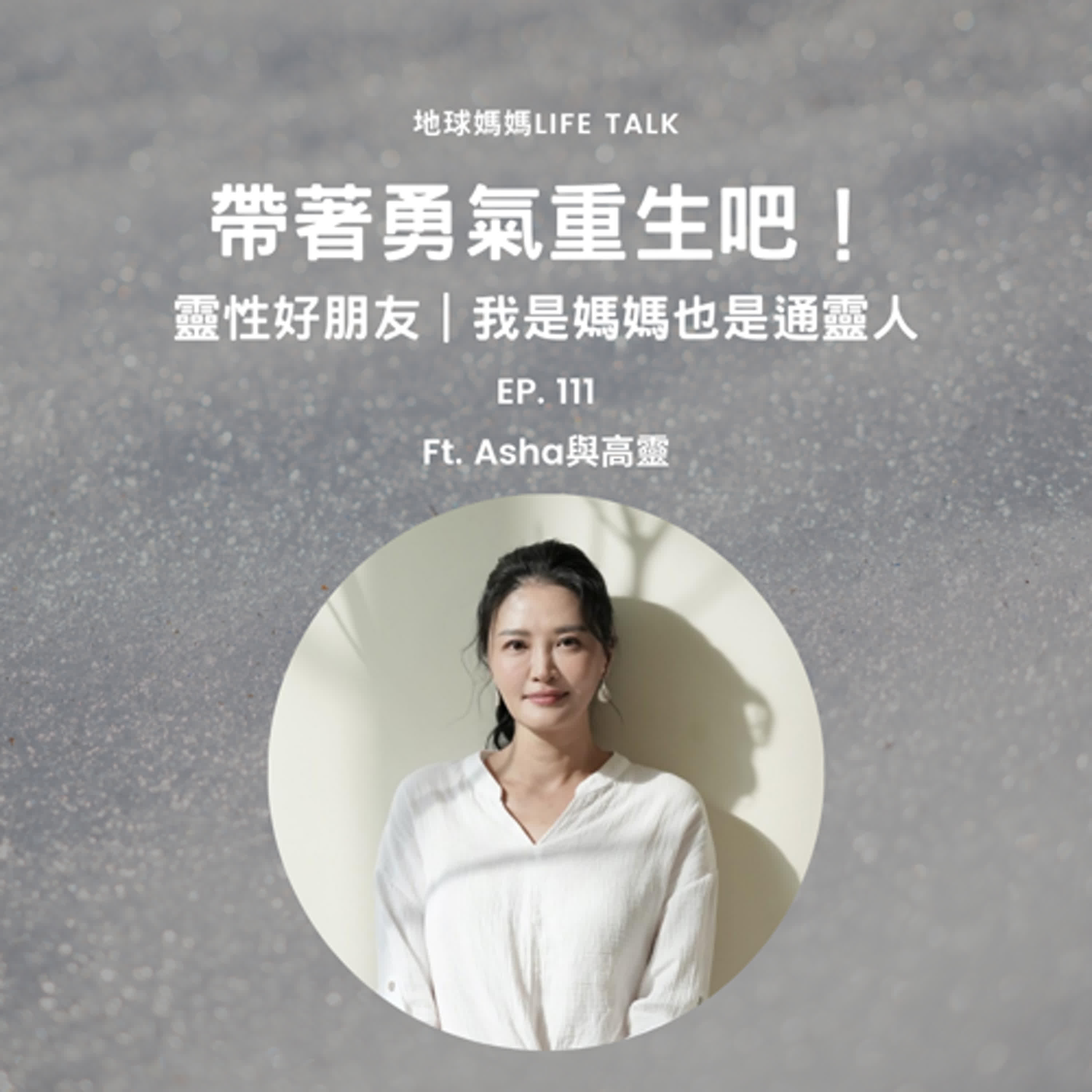 Ep. 111 ＃我的靈性好朋友 在黑暗中長出的力量 Feat. Asha與高靈
