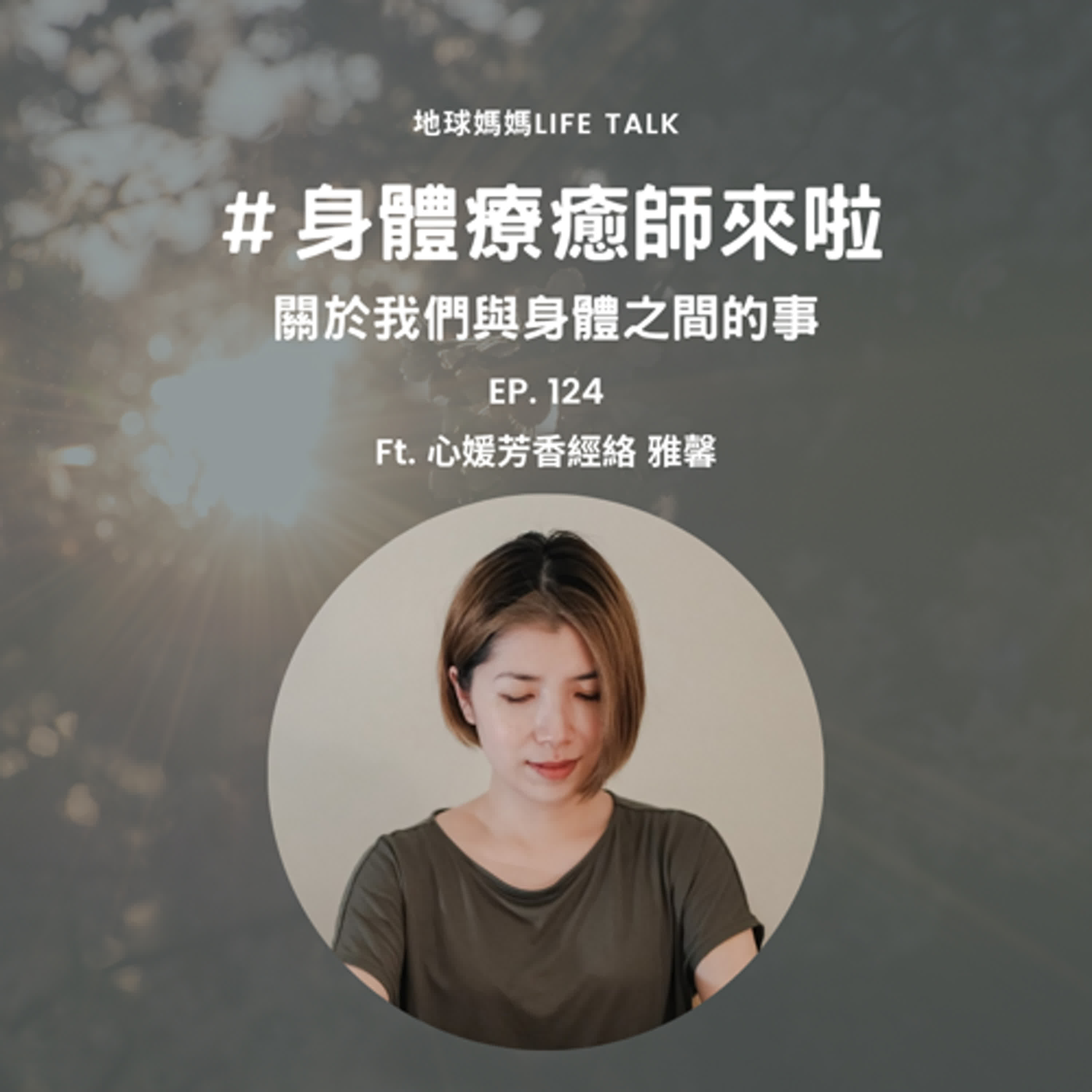 Ep. 124 #身體療癒師來了 關於我們與身體之間的事 Ft. 心媛芳香經絡 雅馨 Ep. 124 #身體療癒師來了 關於我們與身體之間的事 Ft. 心媛芳香經絡 雅馨