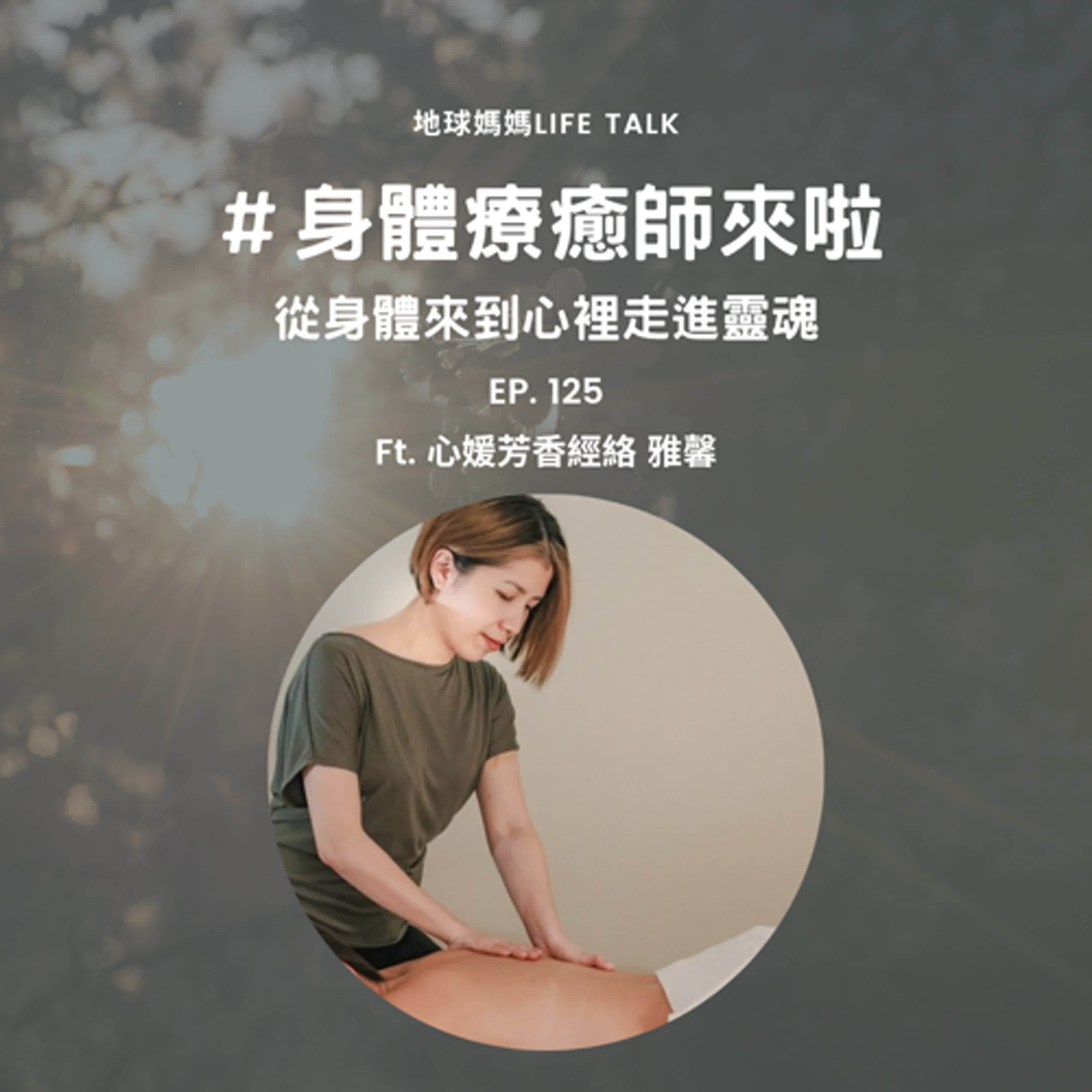 Ep. 125 #身體療癒師來了 從身體來到心裡走進靈魂 Ft. 心媛芳香經絡 雅馨 Ep. 125 #身體療癒師來了 從身體來到心裡走進靈魂 Ft. 心媛芳香經絡 雅馨