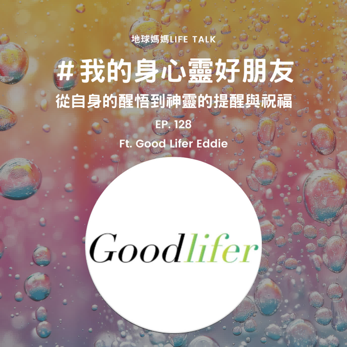 Ep. 128 #身心靈好朋友 從自身的醒悟到神靈的提醒與祝福 Ft. Good Lifer Eddie Ep. 128 #身心靈好朋友 從自身的醒悟到神靈的提醒與祝福 Ft. Good Lifer Eddie