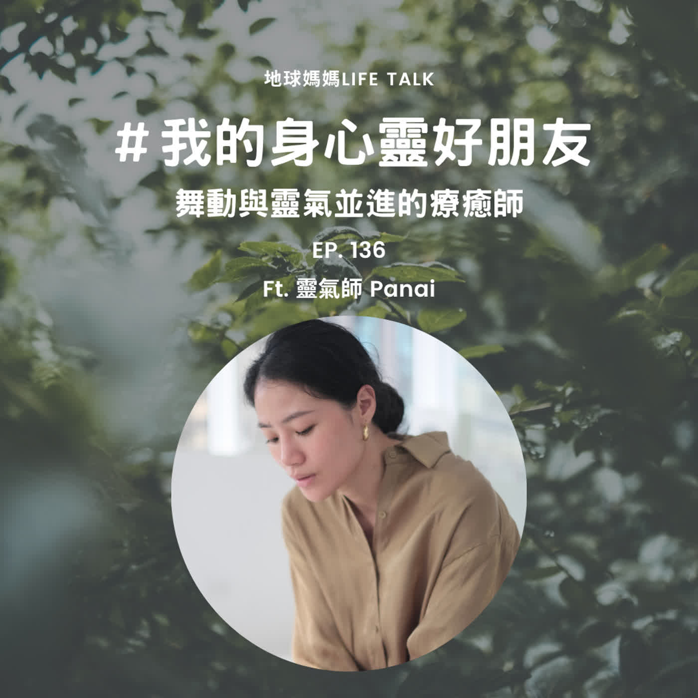 Ep. 136 #我的身心靈好朋友 舞動與靈氣並進的療癒者 Ft. 靈氣師 Panai episode artwork