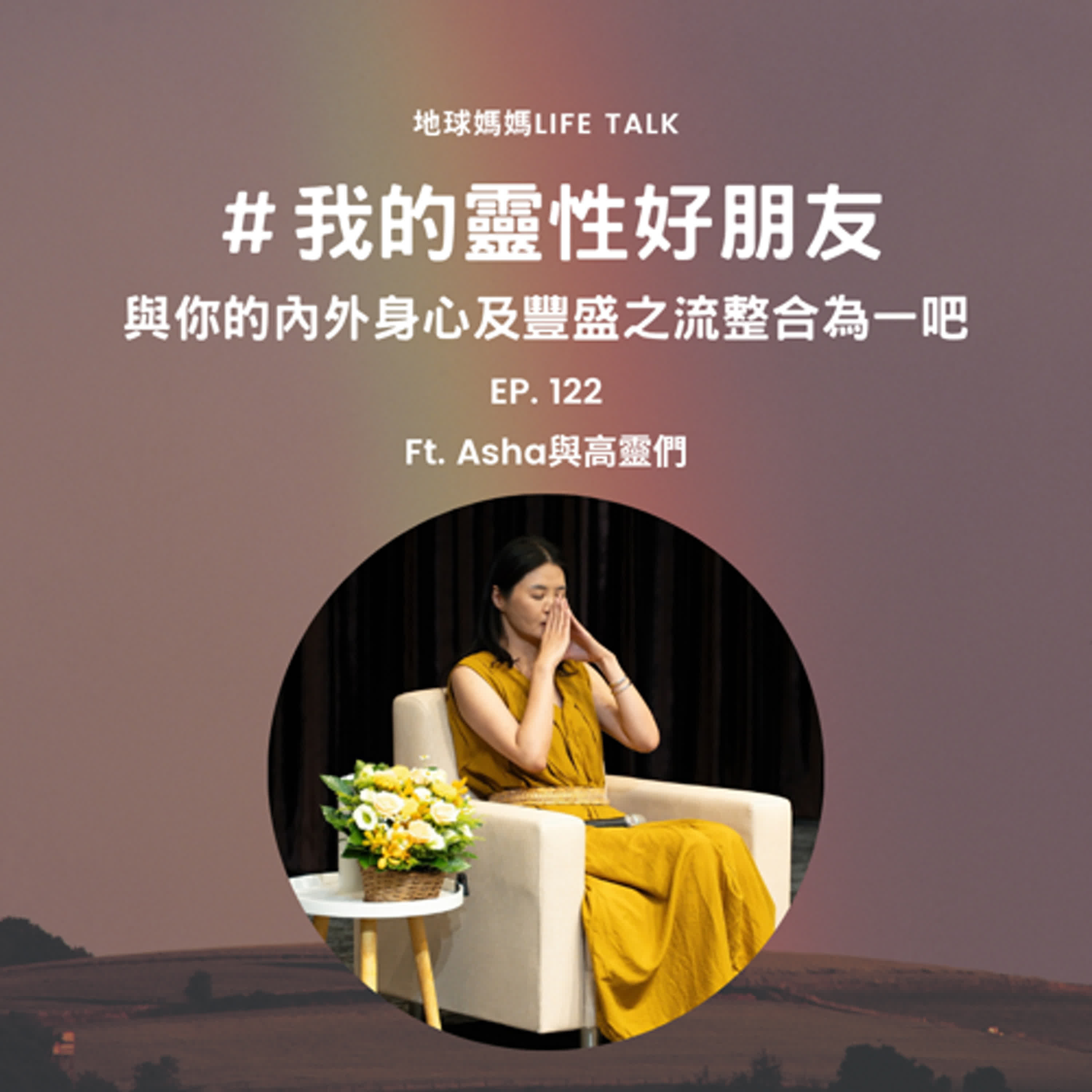 Ep. 122 #我的靈性好朋友 與你的內外身心及豐盛之流整合為一吧 Ft. Asha與高靈們 Ep. 122 #我的靈性好朋友 與你的內外身心及豐盛之流整合為一吧 Ft. Asha與高靈們