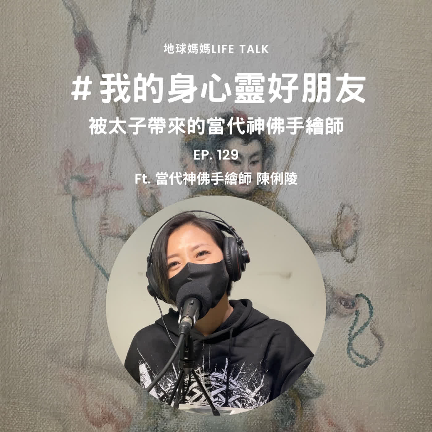Ep. 129 ＃我的身心靈好朋友 被太子帶來的當代神佛手繪師
