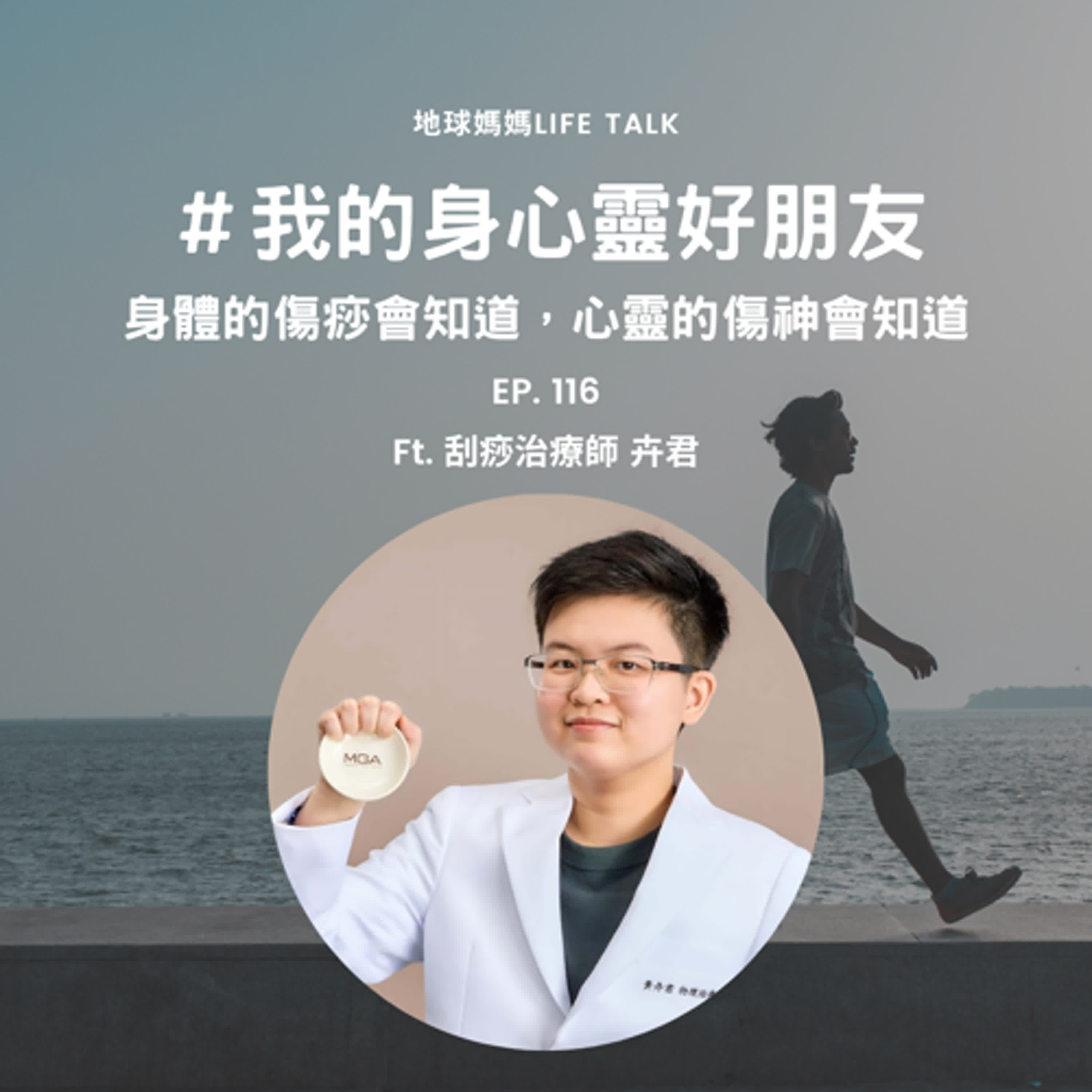 Ep. 116 #我的身心靈好朋友 身體的傷痧會知道，靈魂的傷神會知道 Ft. 刮痧治療師 黃卉君