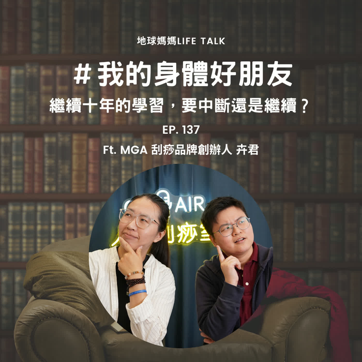 Ep. 137 ＃我的身體好朋友 十年的努力要放棄還是繼續？ Ft. MGA 刮痧品牌創辦人 卉君 episode artwork