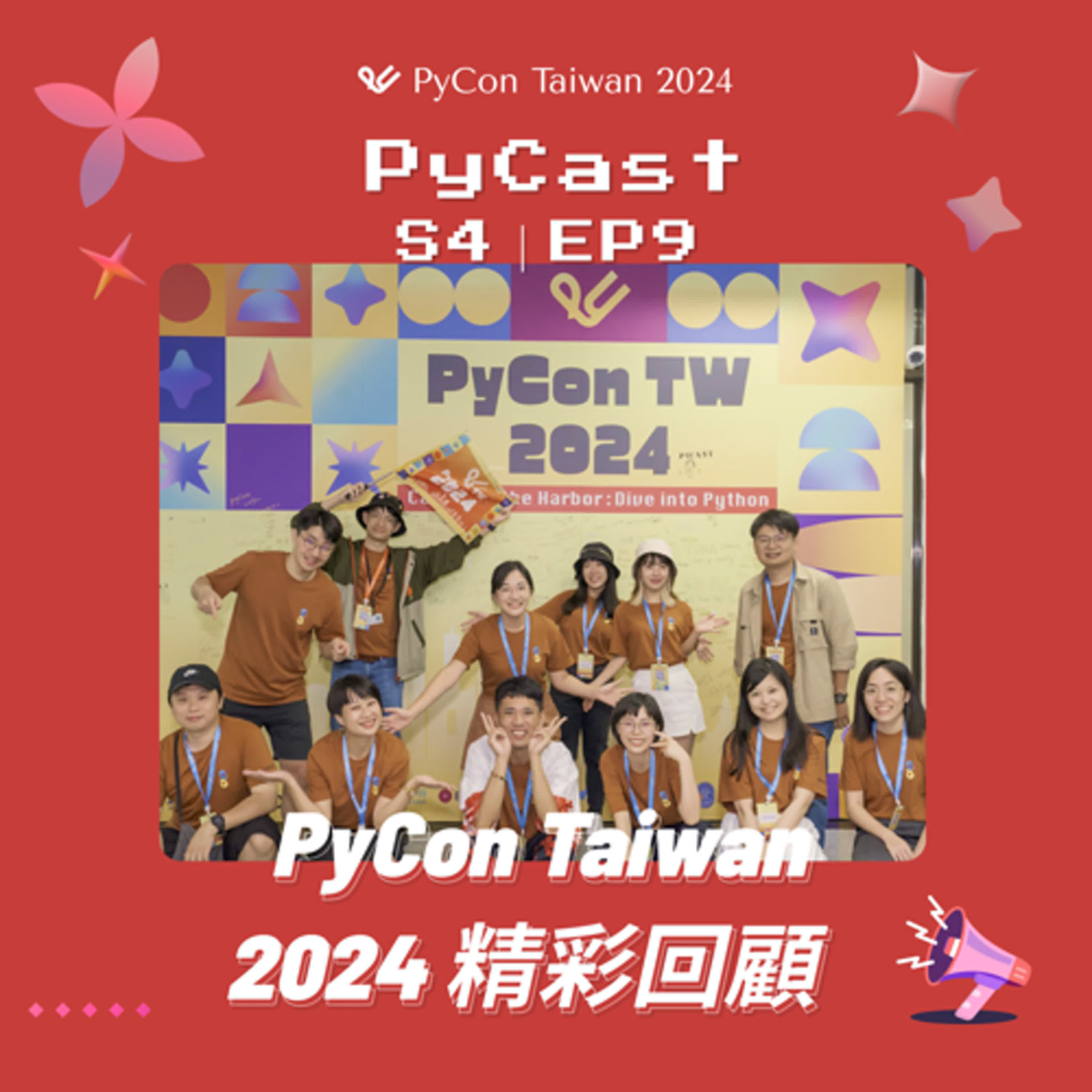 S4EP9 | PyCon Taiwan 2024 精彩回顧