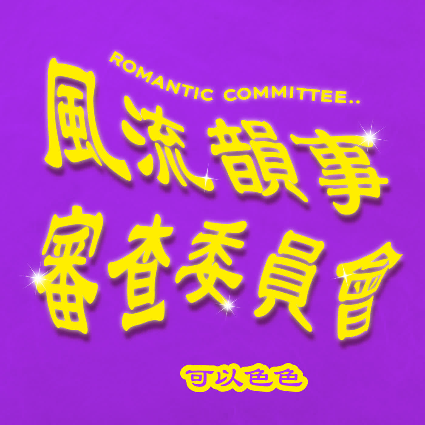 【風流韻事審查委員會】EP22．其實是NTR劇情 episode artwork