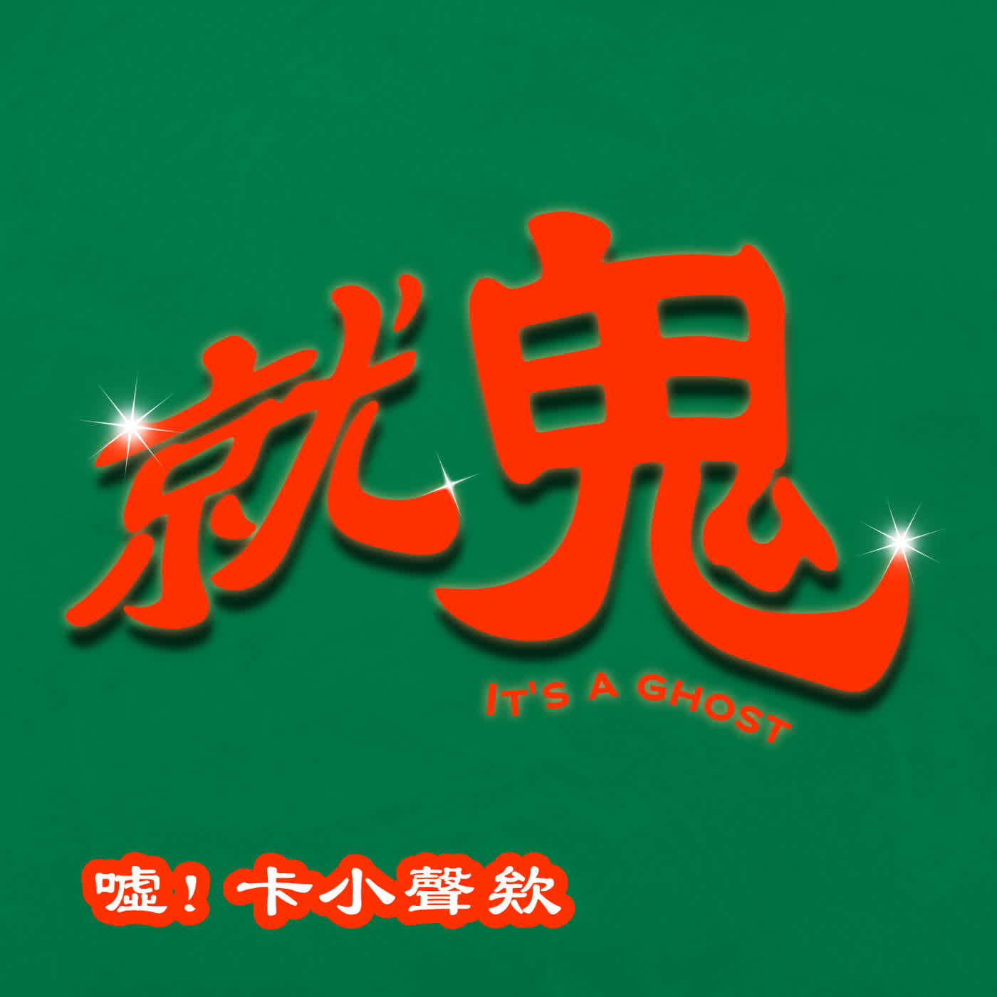 【就鬼】EP14・你聽過鬼的聲音嗎？