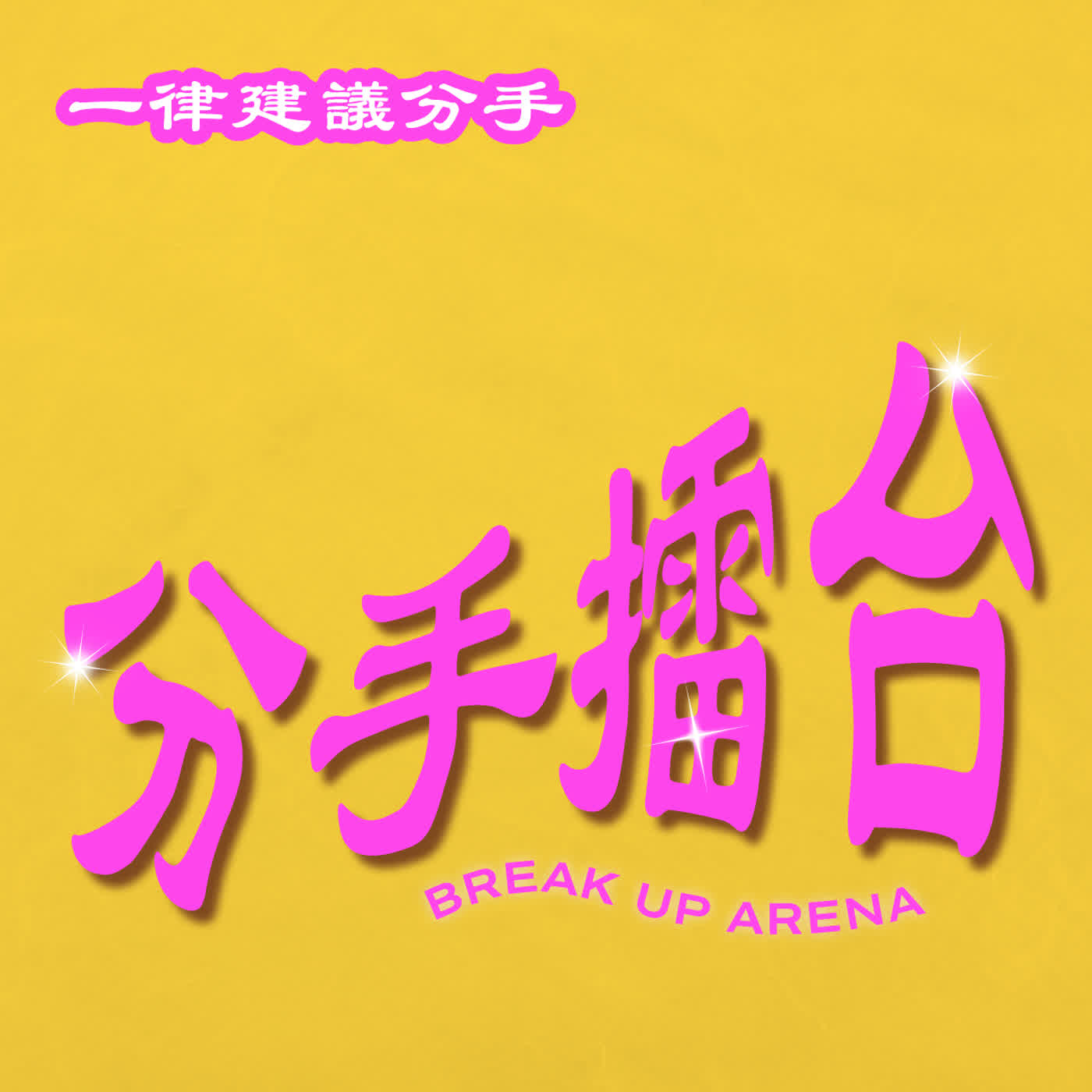 EP218｜【分手擂台】感情問題千萬別戰南北