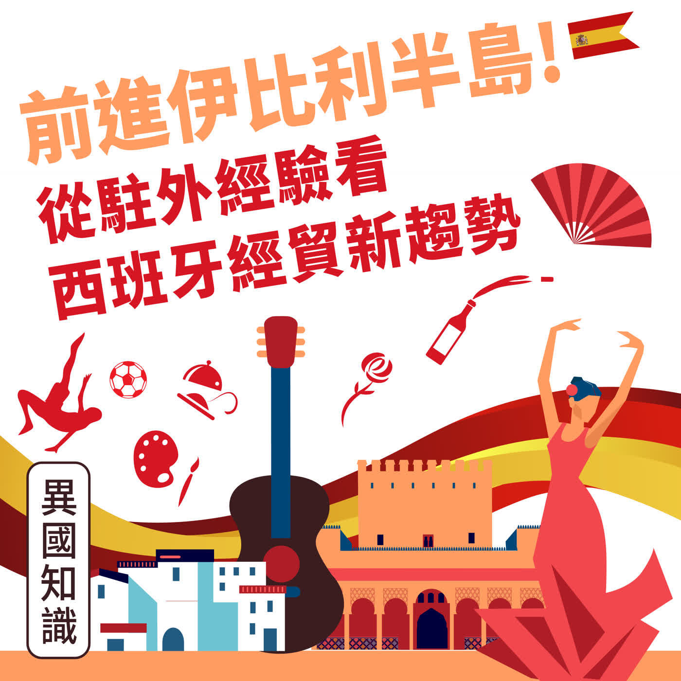 【異國知識】前進伊比利半島：從駐外經驗看西班牙經貿新趨勢