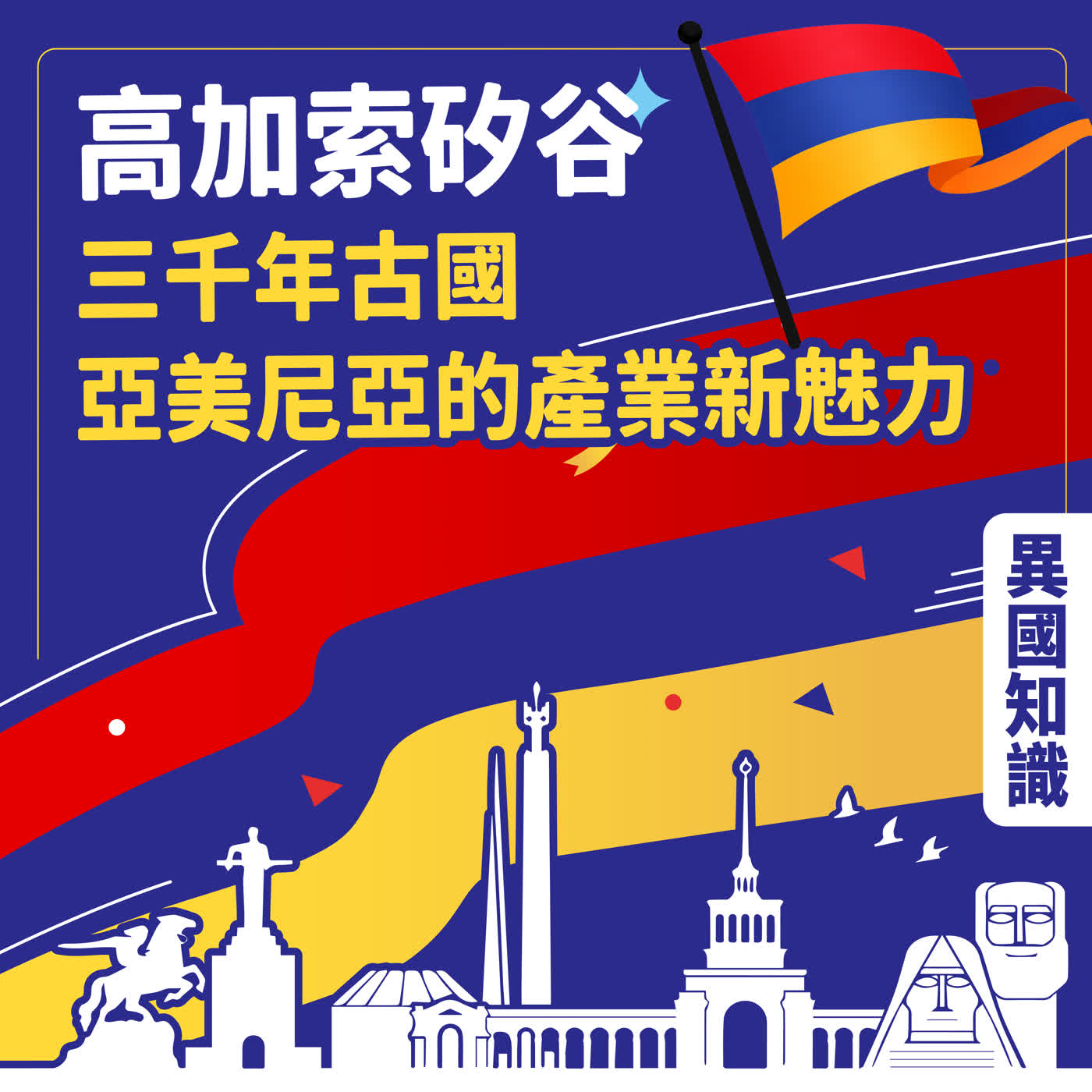 高加索矽谷: 三千年古國 亞美尼亞的產業新魅力