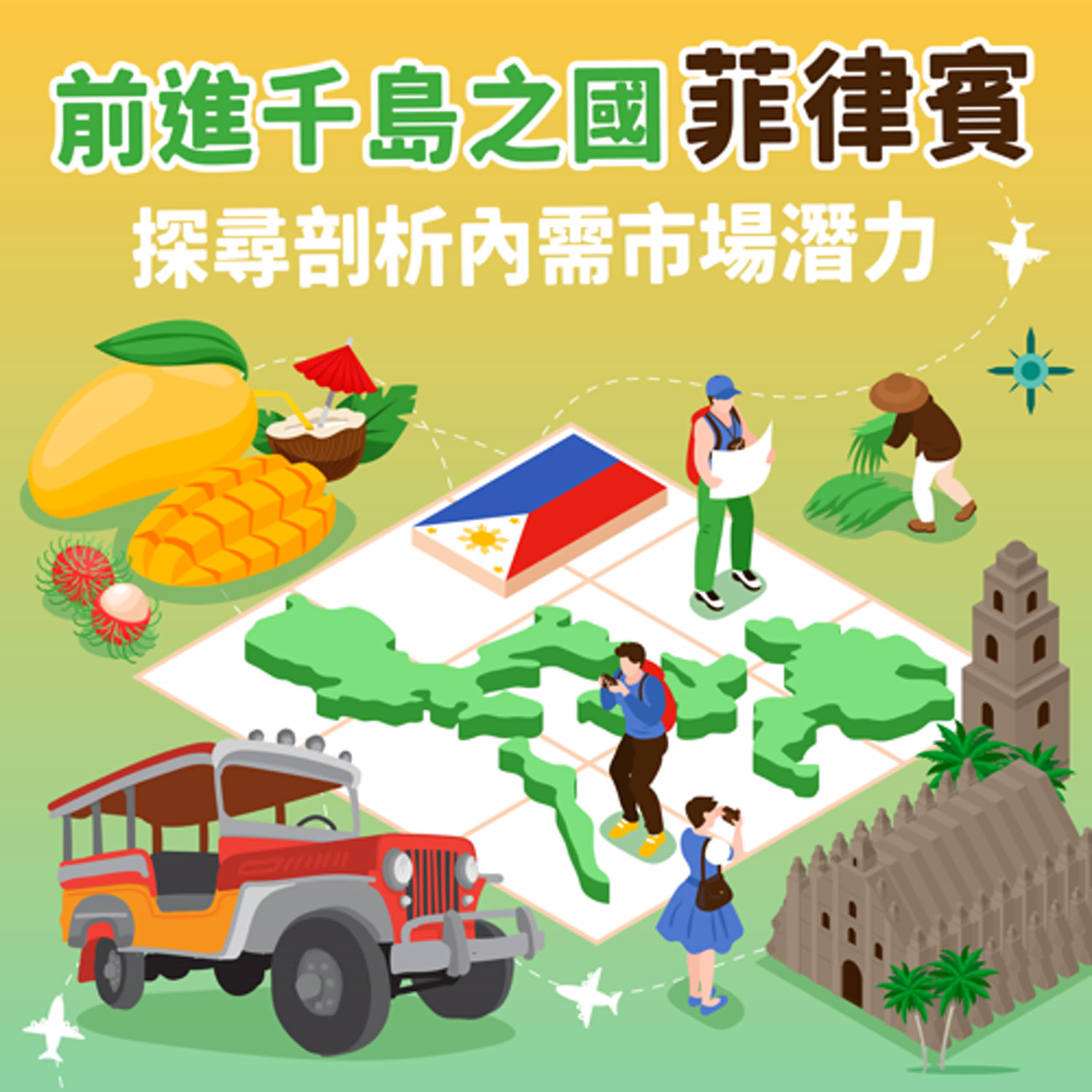 【異國知識】前進千島之國菲律賓 探尋市場潛力