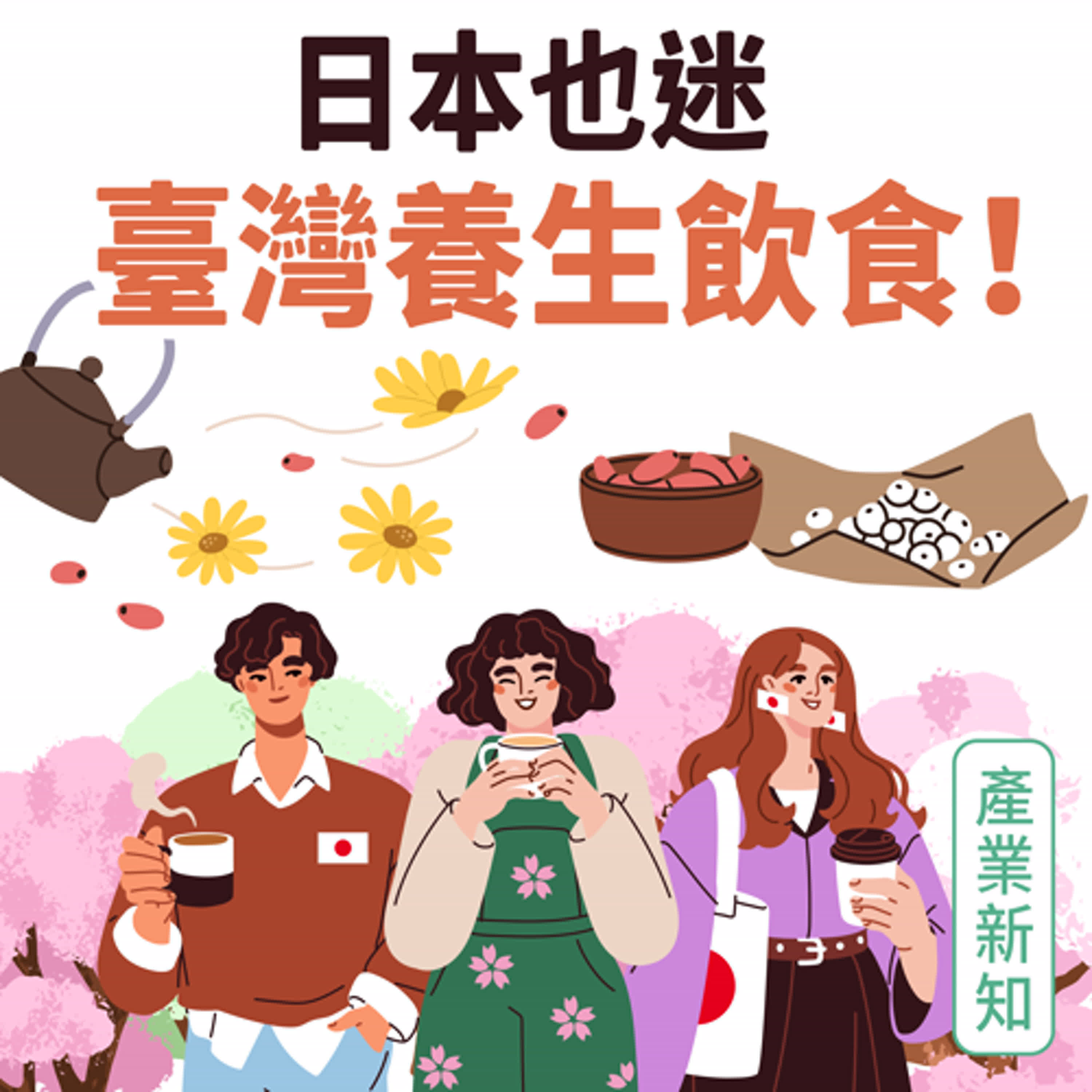 【產業新知】日本也迷臺灣養生飲食! episode artwork