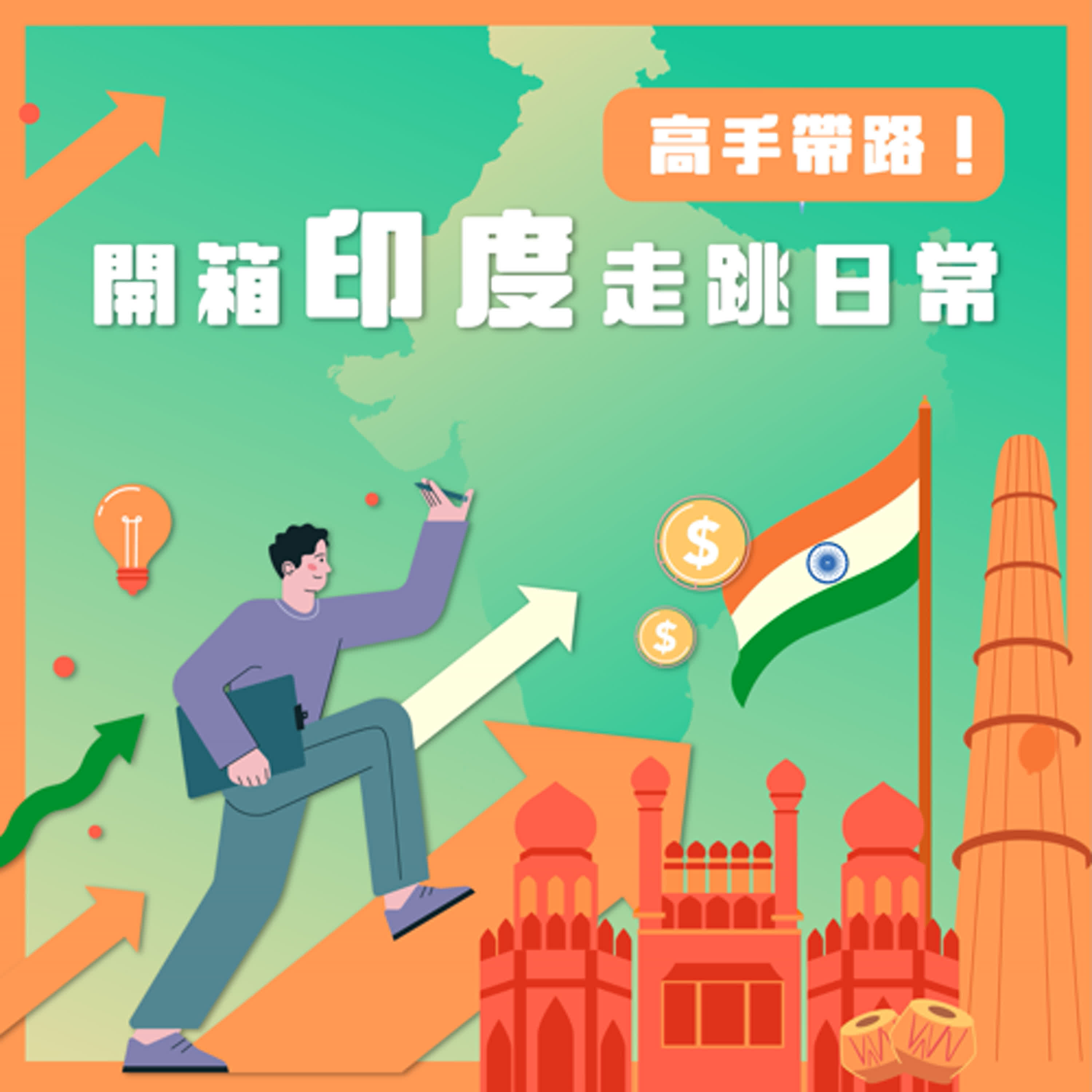 【異國知識】高手帶路！開箱印度走跳日常