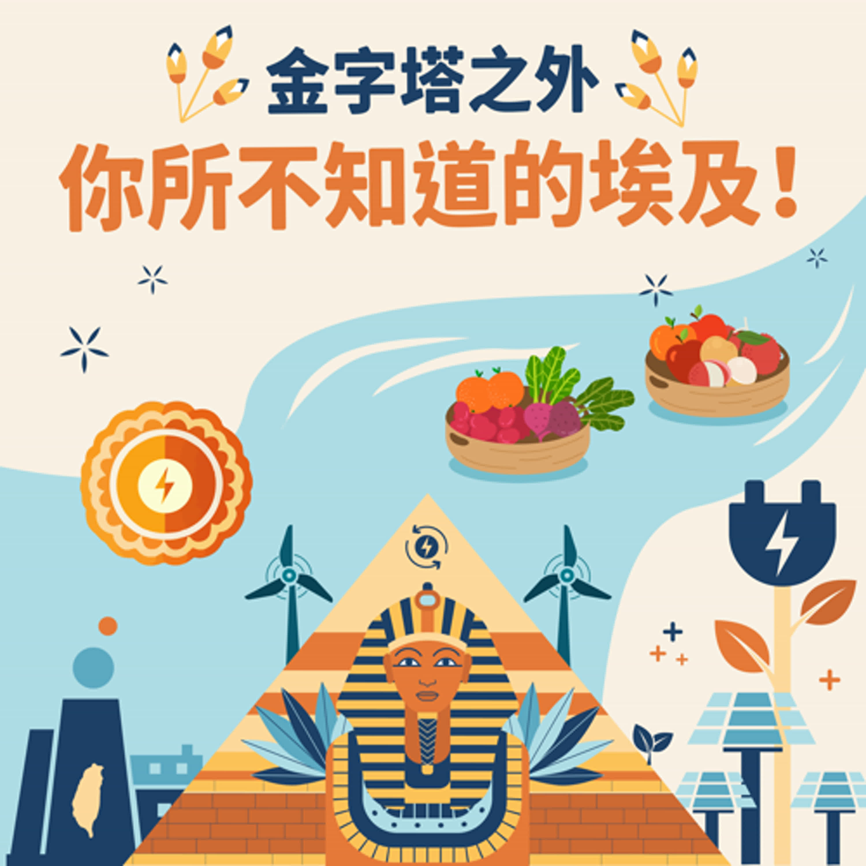 【異國知識】金字塔之外，你所不知道的埃及！