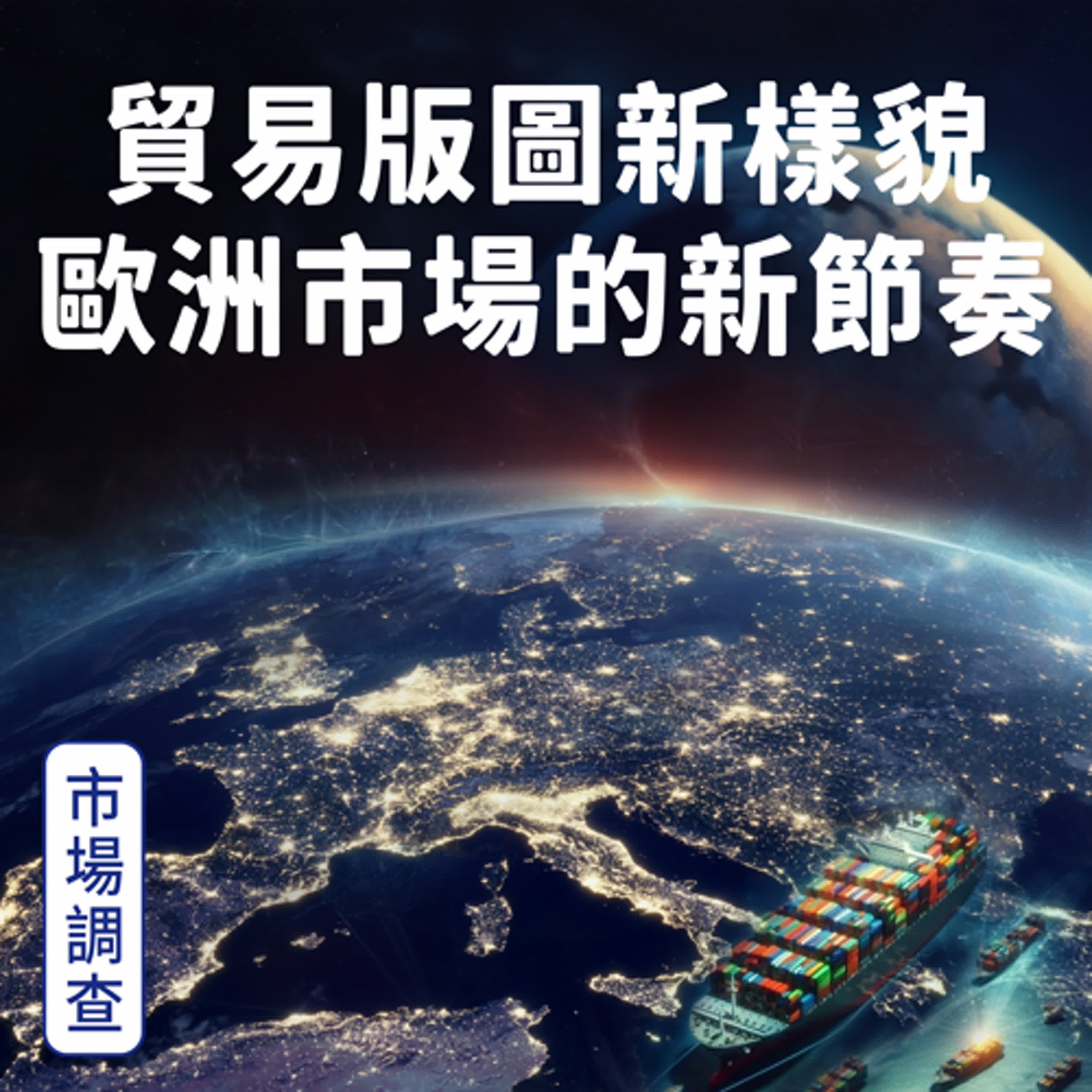 【市場調查】貿易版圖新樣貌 歐洲市場的新節奏 episode artwork
