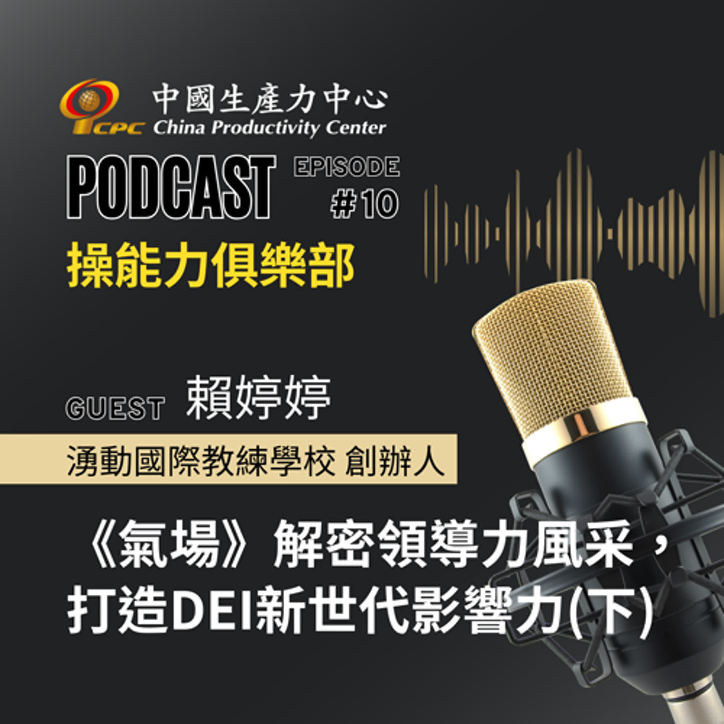 【操能力俱樂部】EP.10 | 《氣場》解密領導力風采，打造DEI新世代影響力(下)