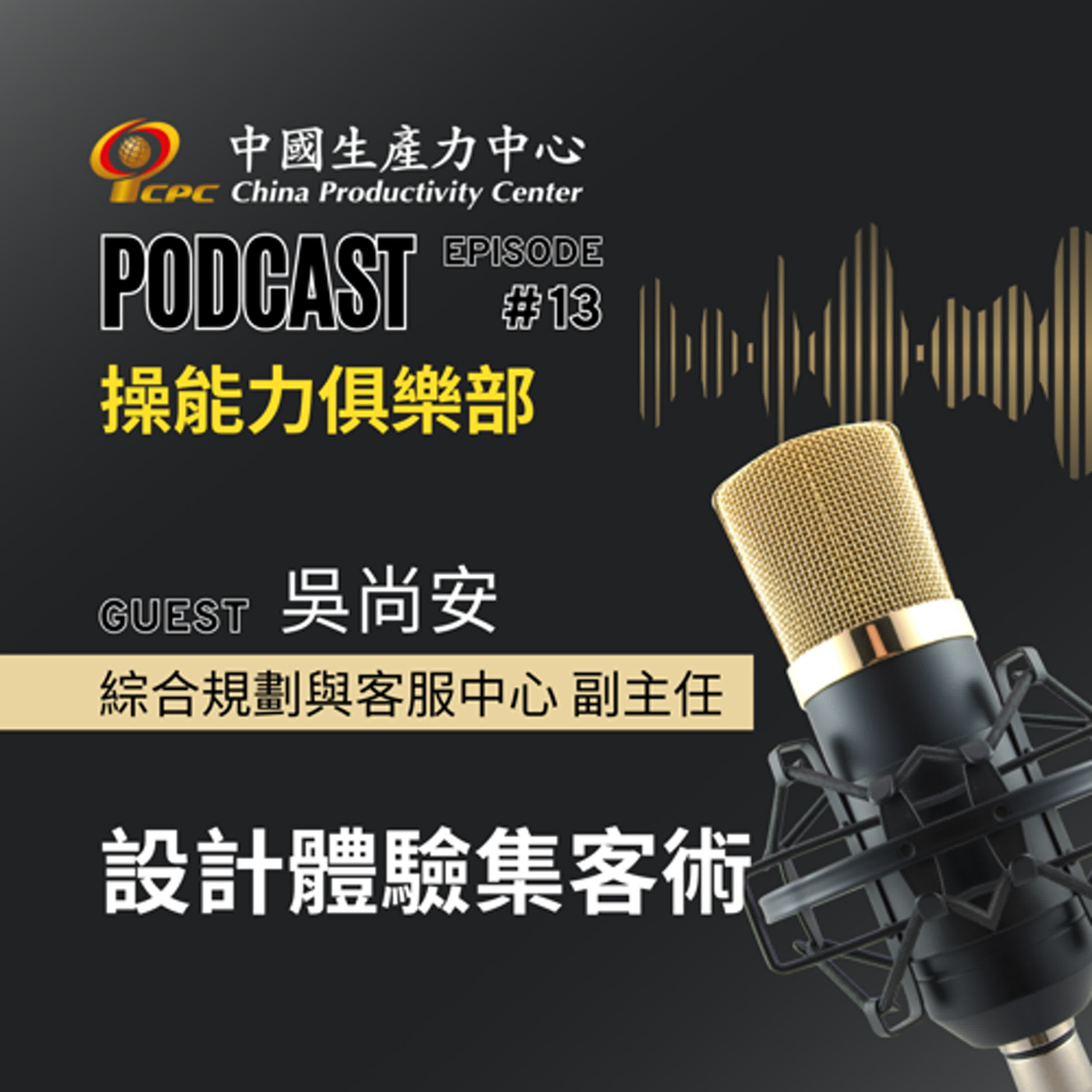 【操能力俱樂部】EP.13 | 設計體驗集客術