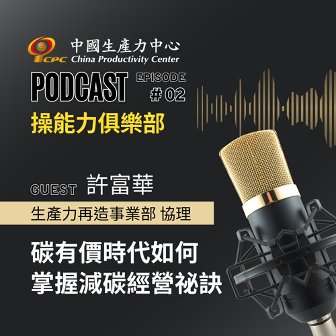 【操能力俱樂部】EP.02 | 碳有價時代如何掌握減碳經營祕訣(下)