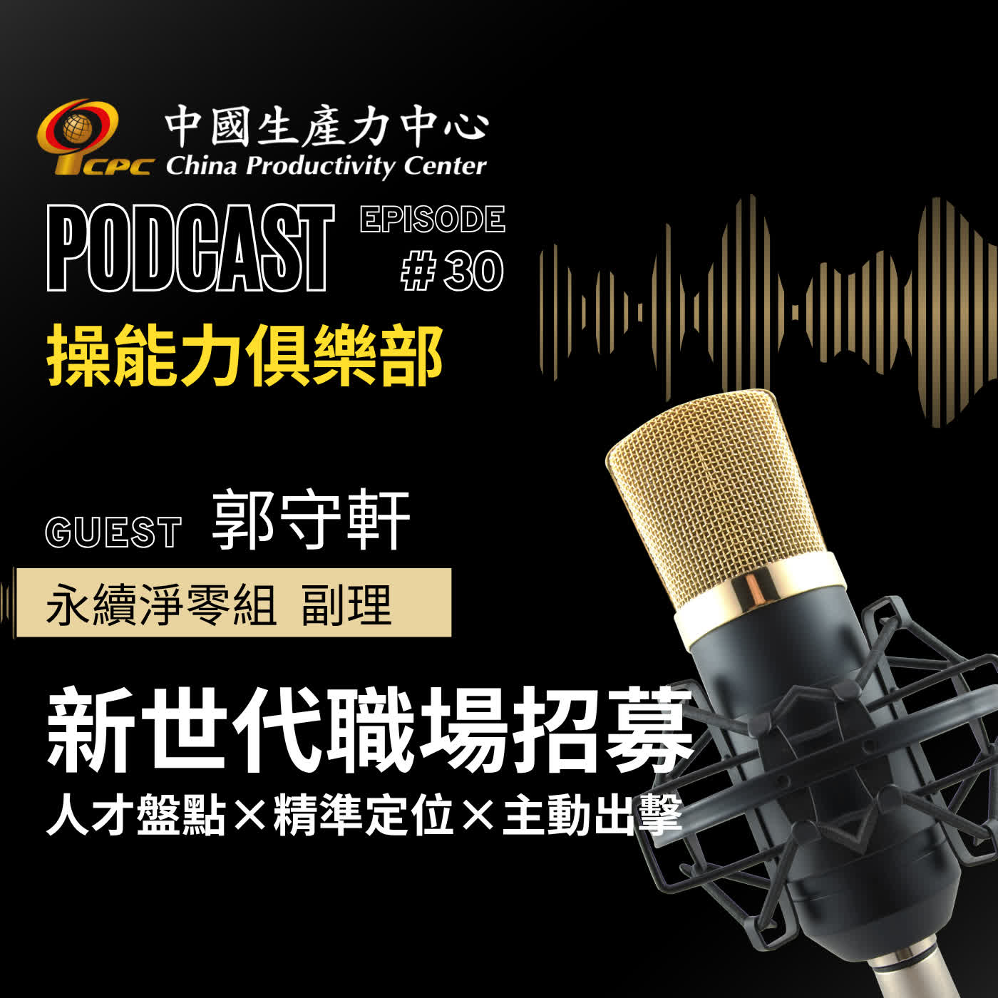 【操能力俱樂部】EP.30 | 新世代職場招募 人才盤點×精準定位×主動出擊 episode artwork