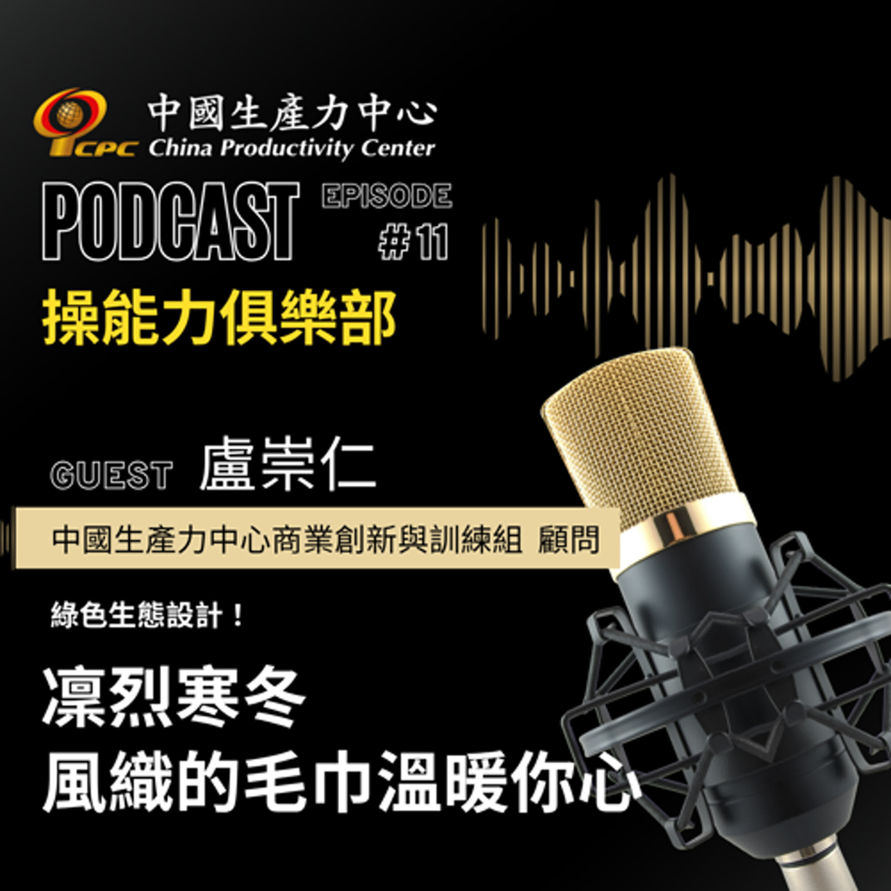 【操能力俱樂部】EP.11 | 綠色生態設計！凜烈寒冬，風織的毛巾溫暖你心