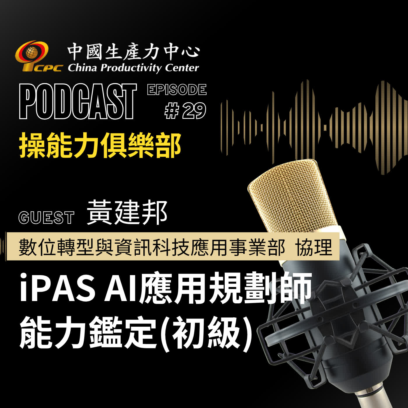 【操能力俱樂部】EP.29 | iPAS AI應用規劃師能力鑑定(初級) episode artwork