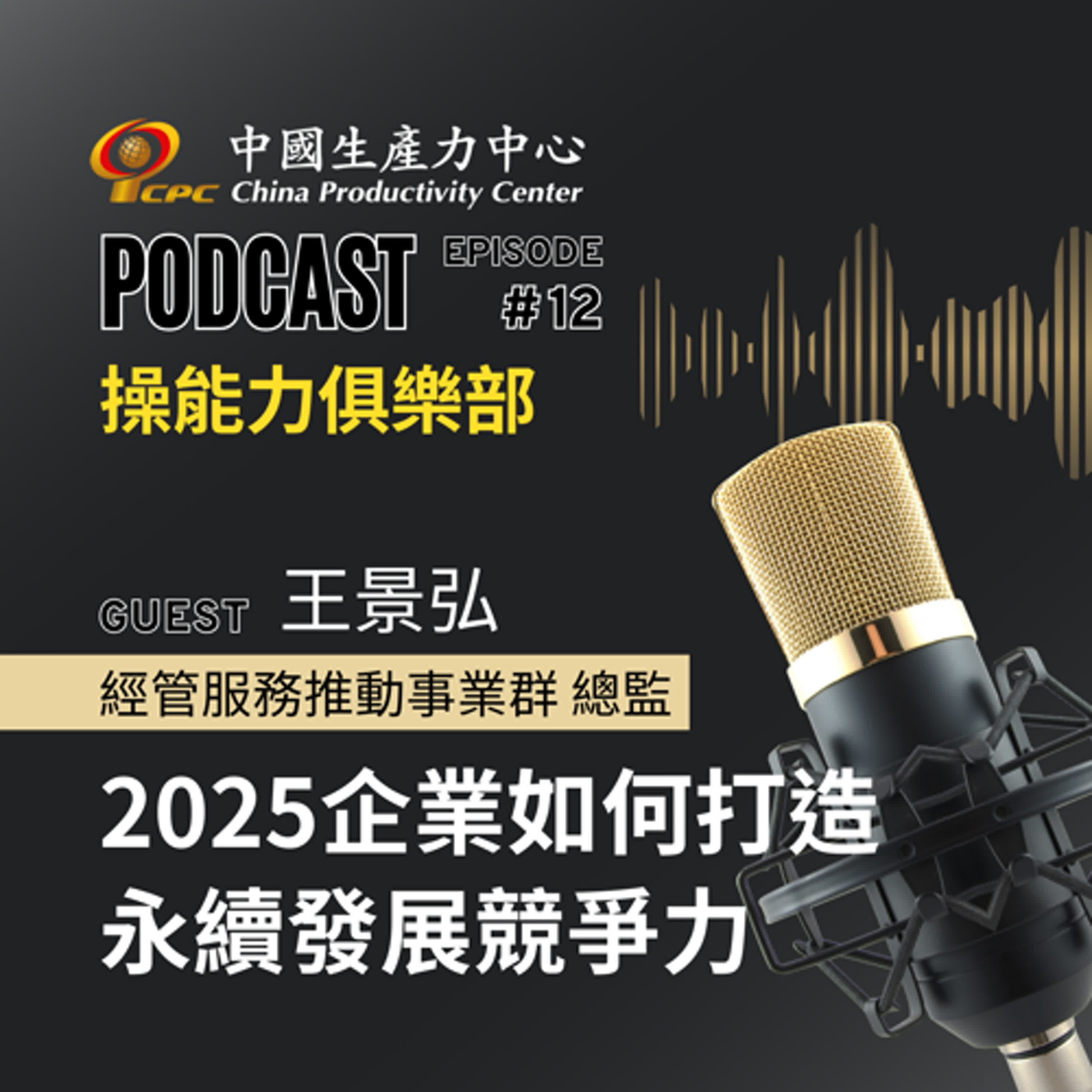 【操能力俱樂部】EP.12 | 2025企業如何打造永續發展競爭力？兩大關鍵點：韌性×調適