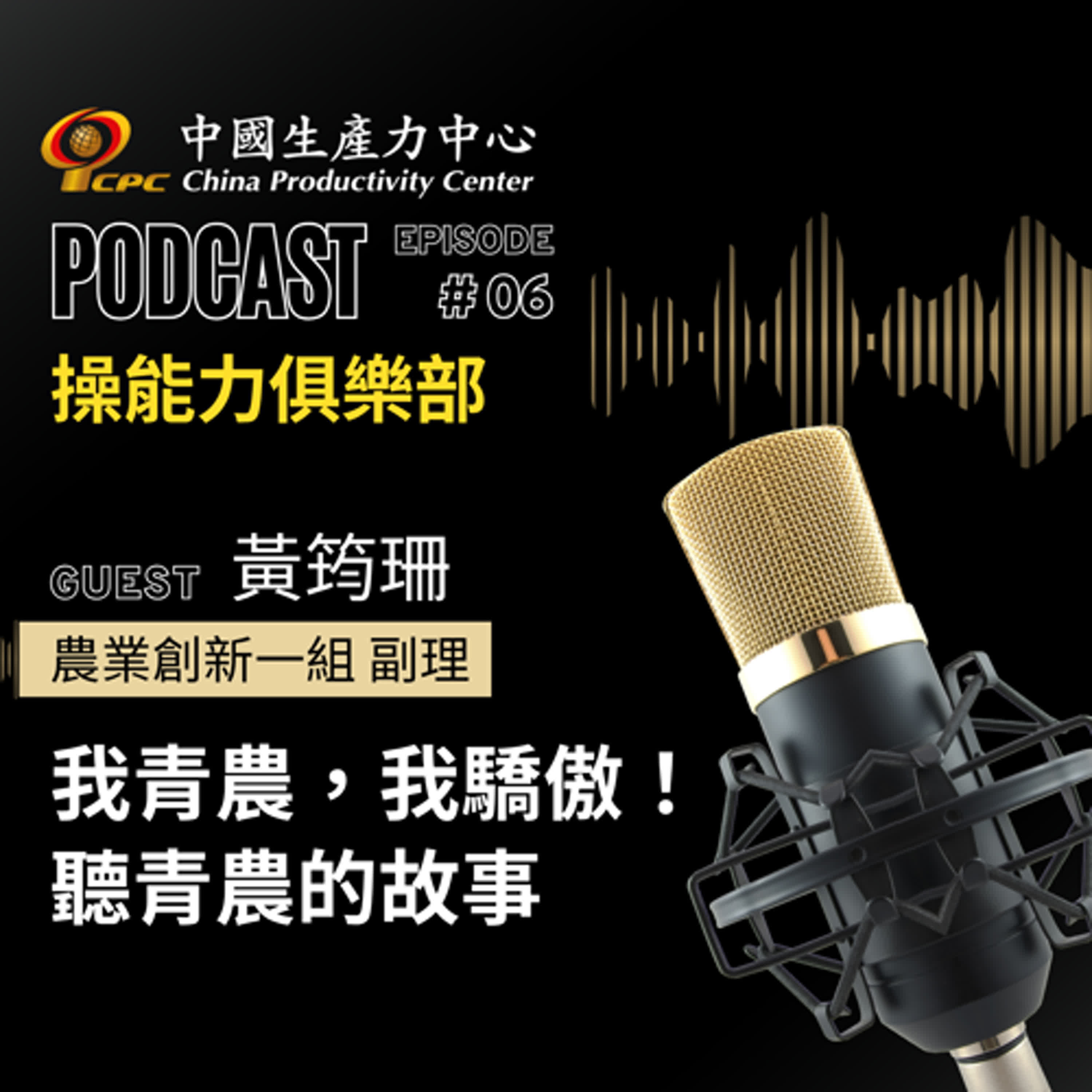 【操能力俱樂部】EP.06 | 我青農，我驕傲！聽青農的故事