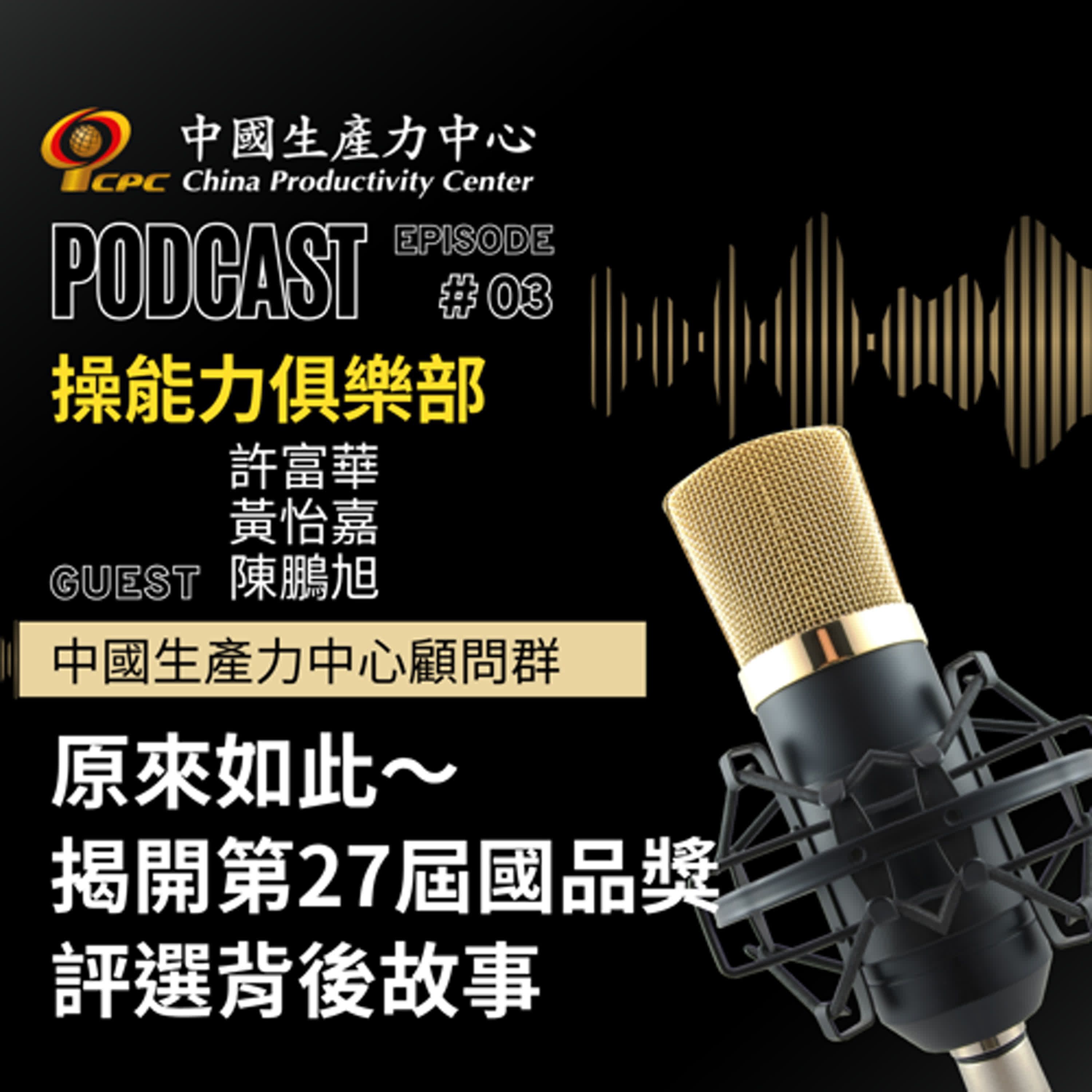【操能力俱樂部】EP.03 | 原來如此～揭開第27屆國品獎評選背後故事