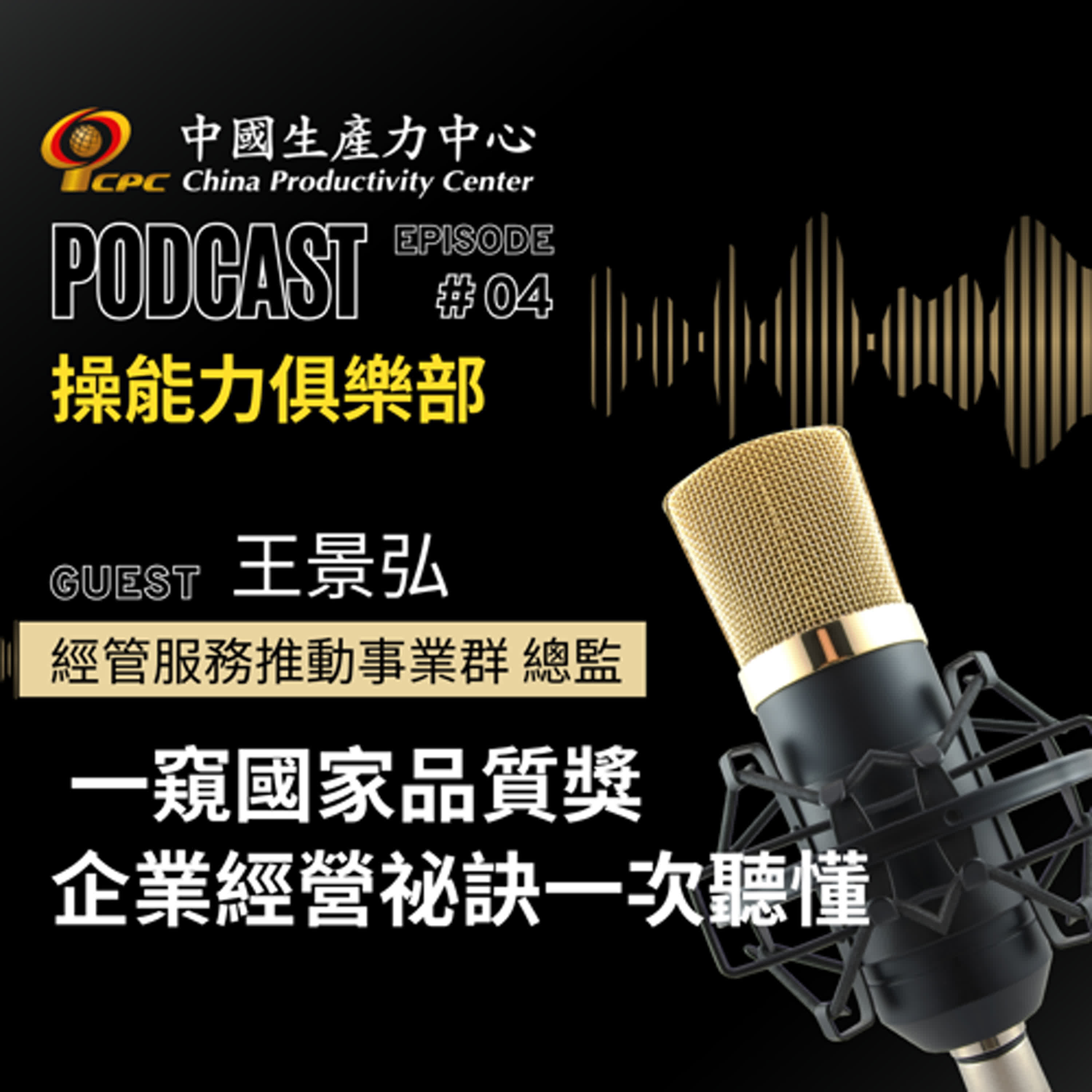 【操能力俱樂部】EP.04 | 一窺國家品質獎-企業經營祕訣一次聽懂 episode artwork