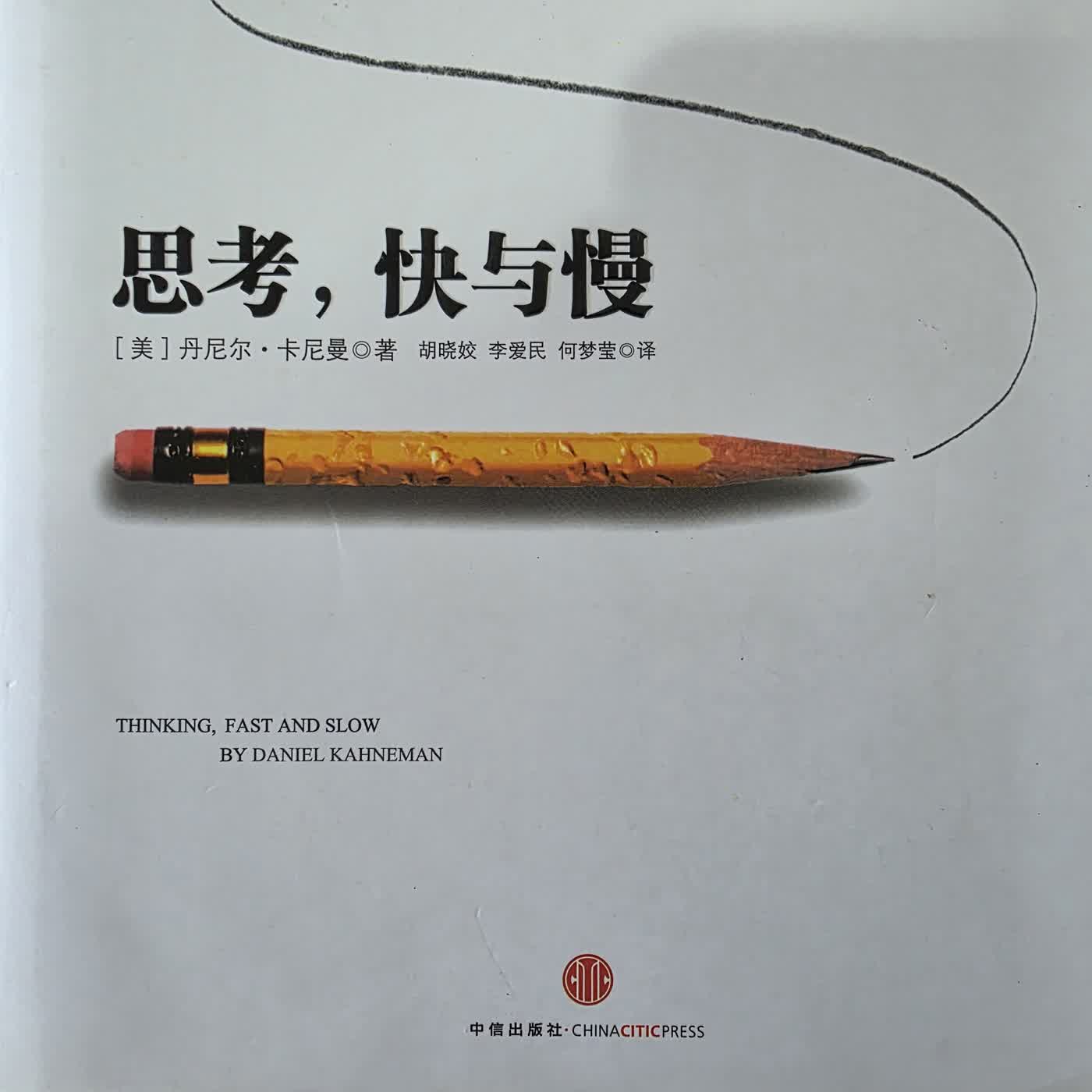 EP030 快思慢想第31到38章 EP030 快思慢想第31到38章