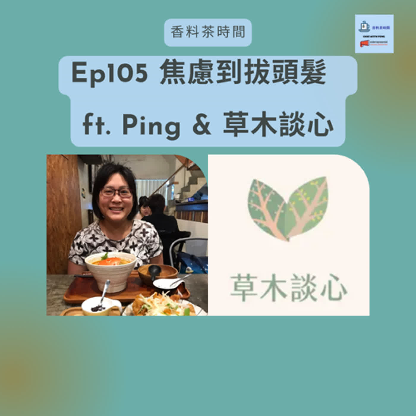 [茶時間] Ep105 焦慮到拔頭髮  ft. Ping & 草木談心