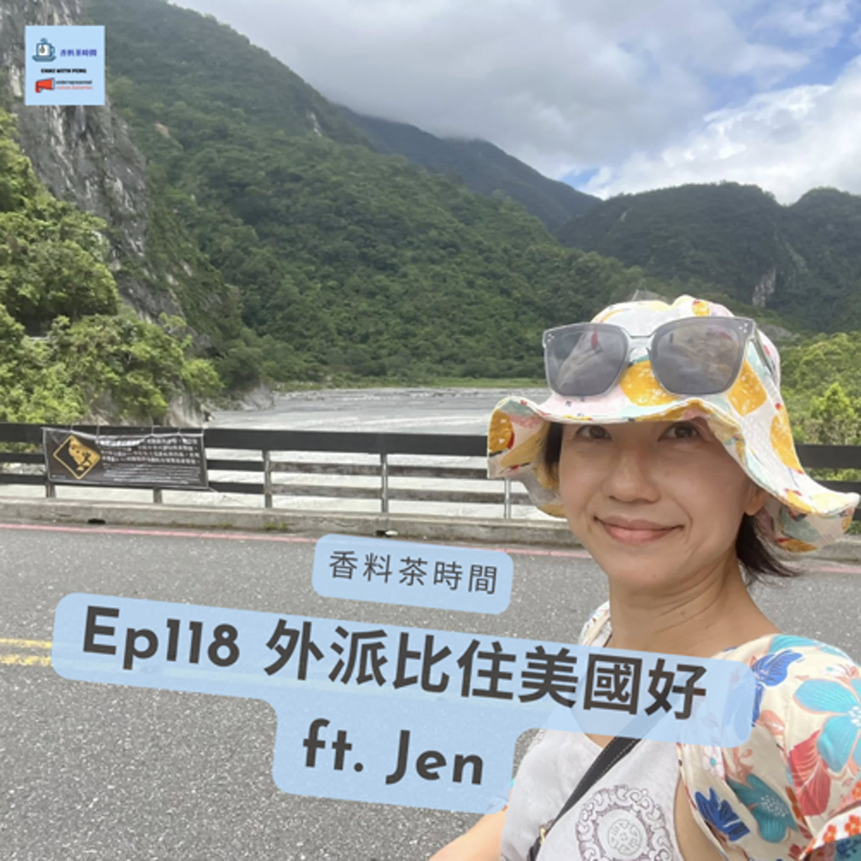 [文化] Ep118 外派比住美國好 ft. Jen