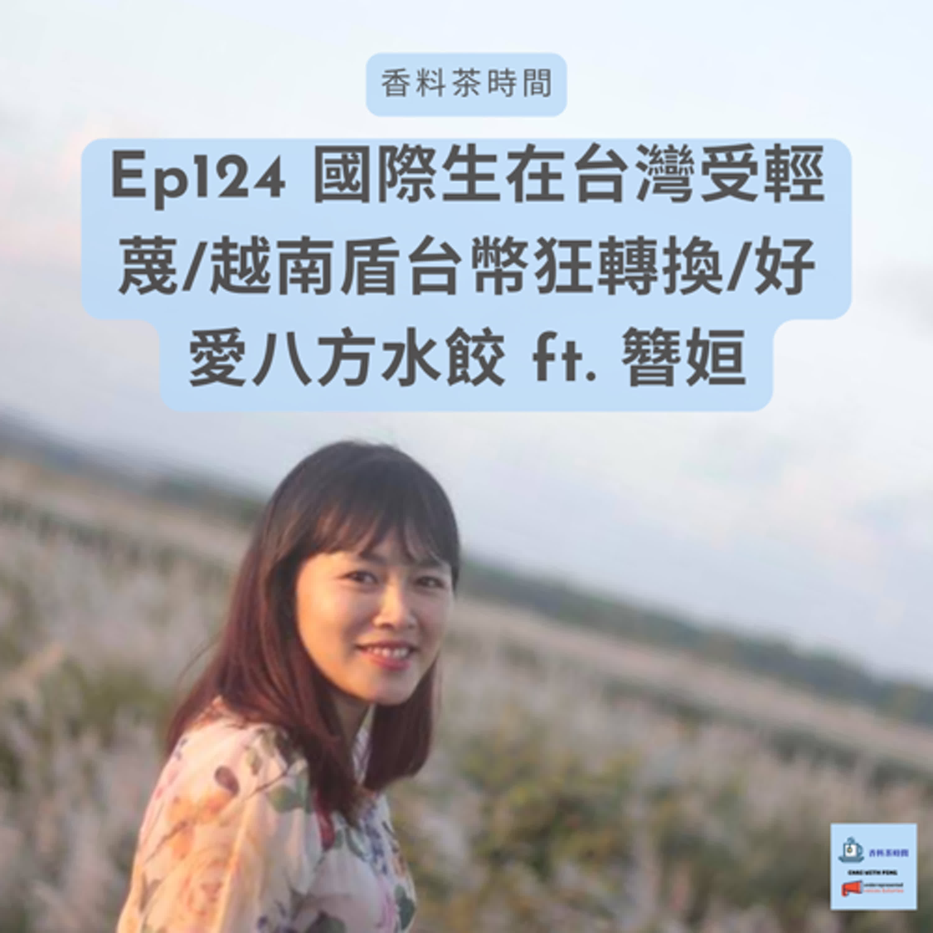 [台灣] Ep124 國際生在台灣受輕蔑/越南盾台幣狂轉換/好愛八方水餃 ft. 簪姮 episode artwork