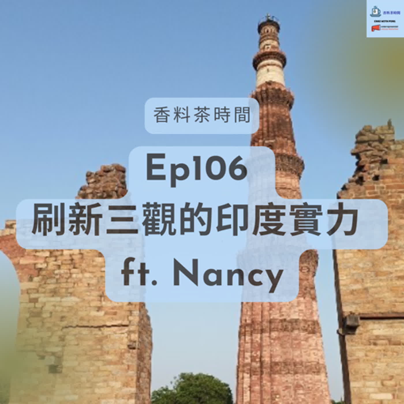 [各行各業] Ep107 刷新三觀的印度實力 ft. 行家帶你遊印度 Nancy