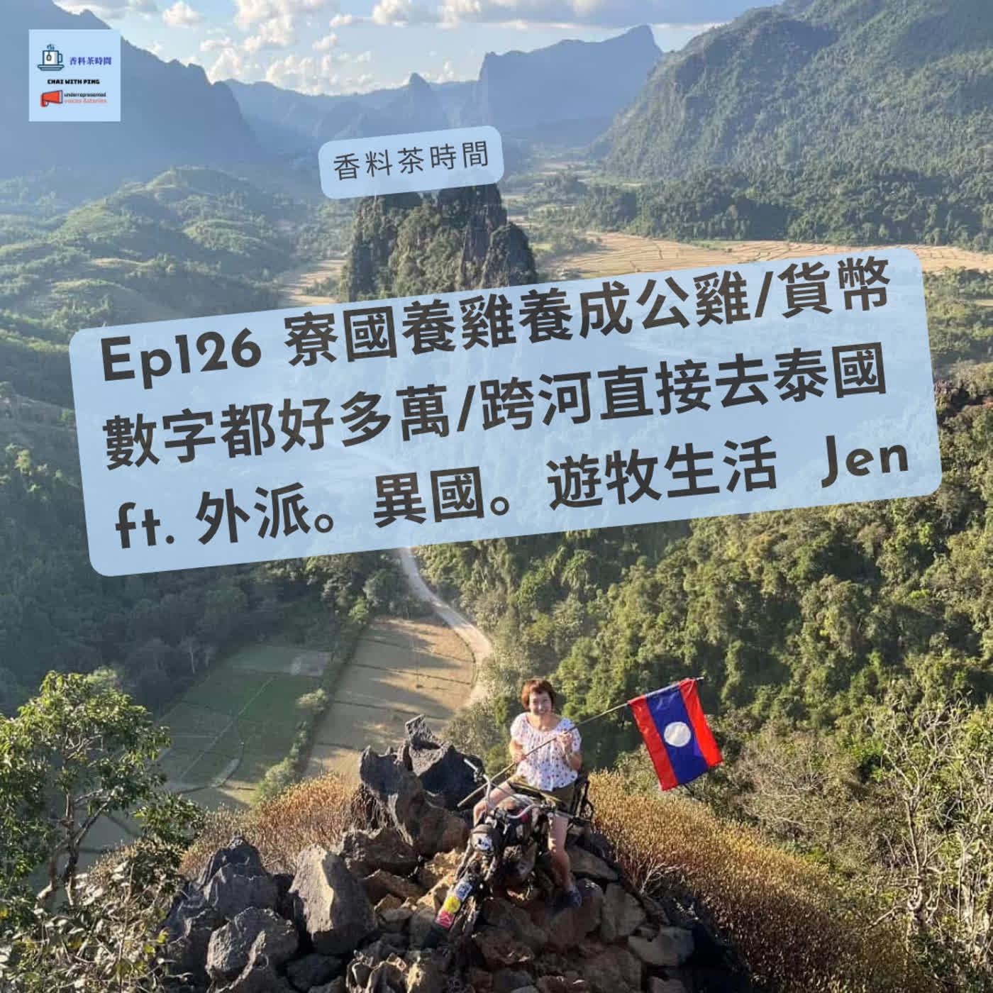 [文化] Ep126 寮國養雞養成公雞/貨幣數字都好多萬/跨河直接去泰國 ft. 外派。異國。遊牧生活 Jen