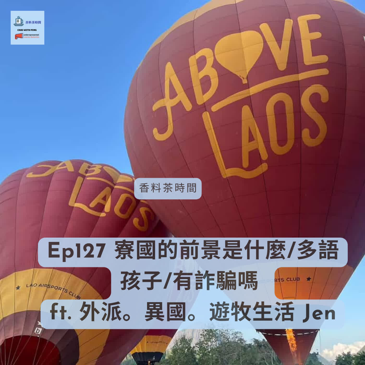 [文化] Ep127 寮國的前景是什麼/多語孩子/有詐騙嗎 ft. 外派。異國。遊牧生活 Jen