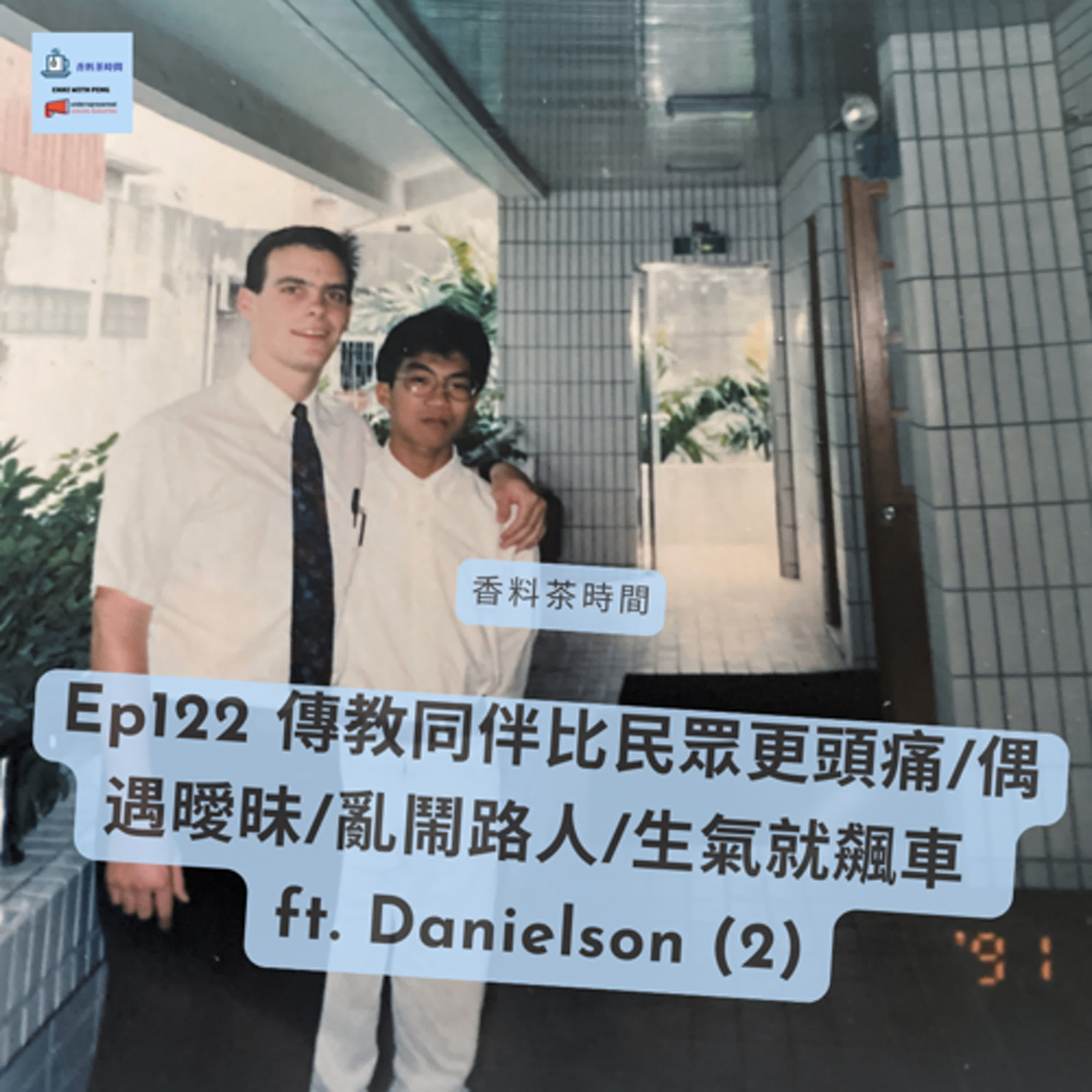 [台灣] Ep122 傳教同伴比民眾更頭痛/偶遇曖昧/亂鬧路人/生氣就飆車 ft. Danielson (2) episode artwork