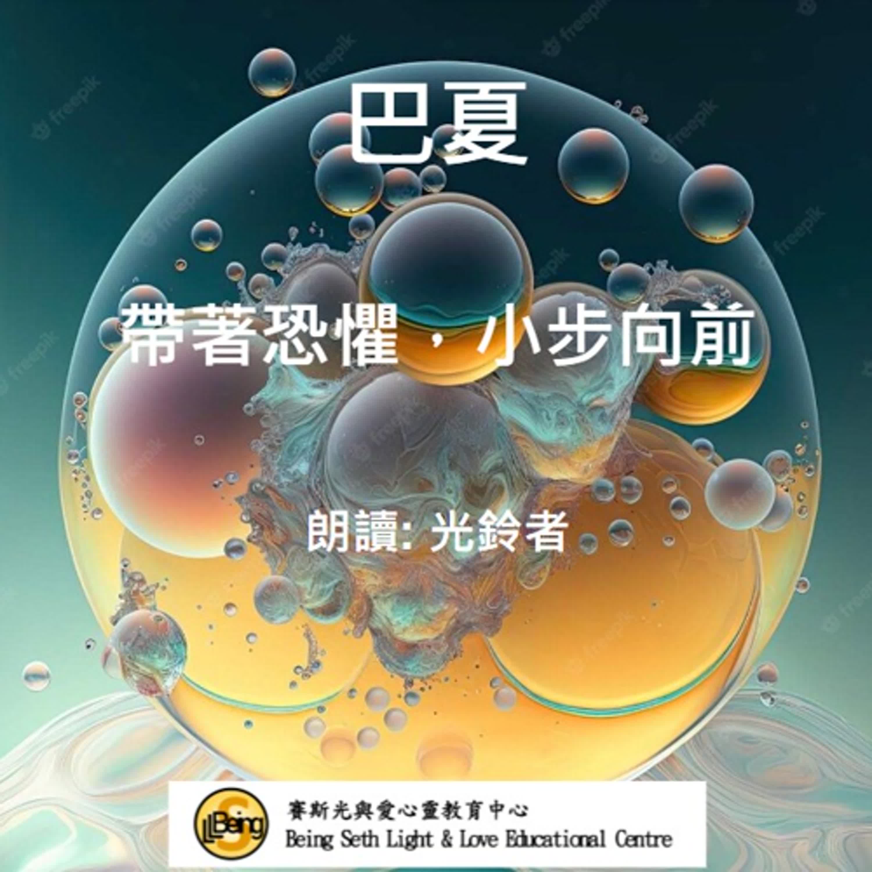 巴夏：帶著恐懼，小步向前