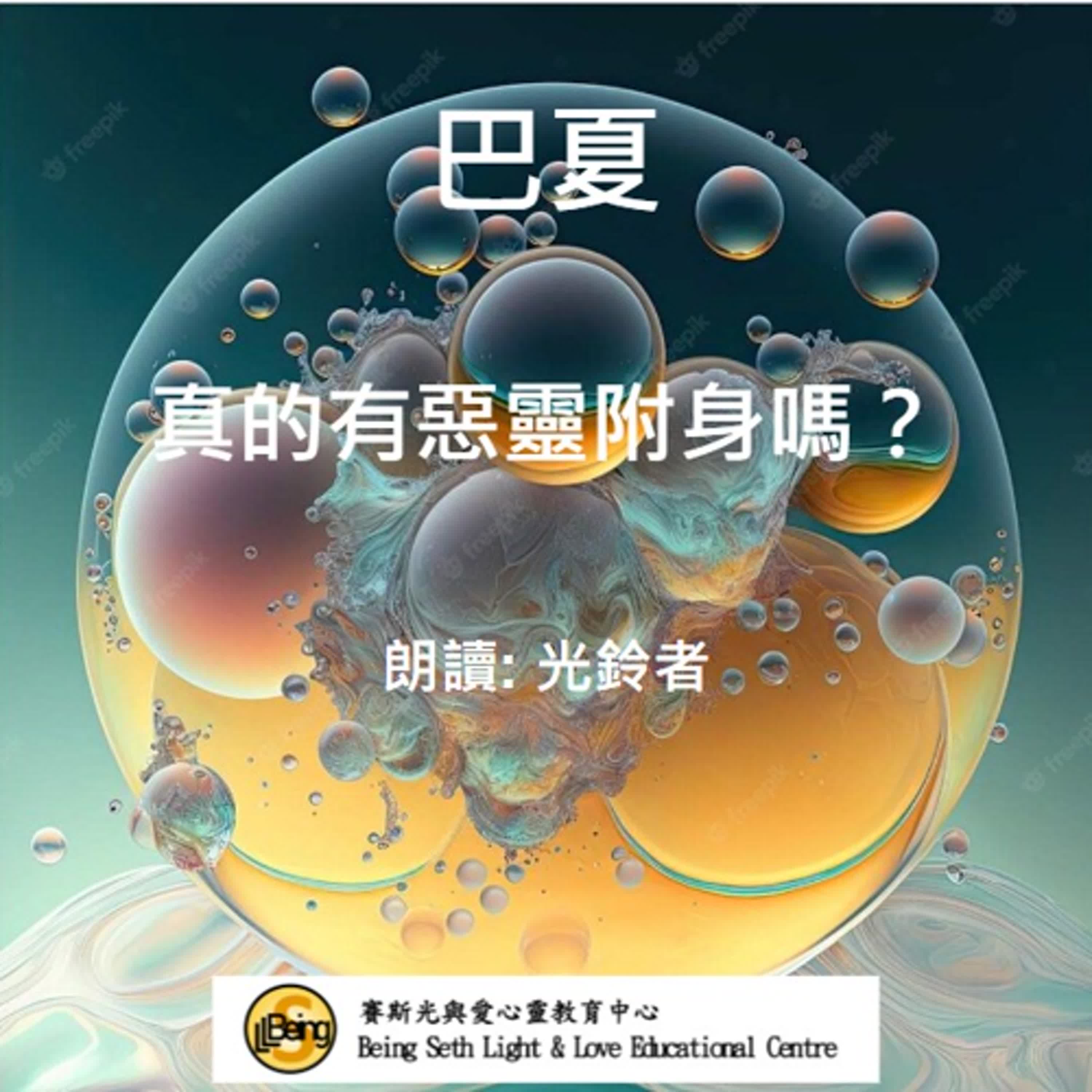 巴夏：真的有惡靈附身嗎？