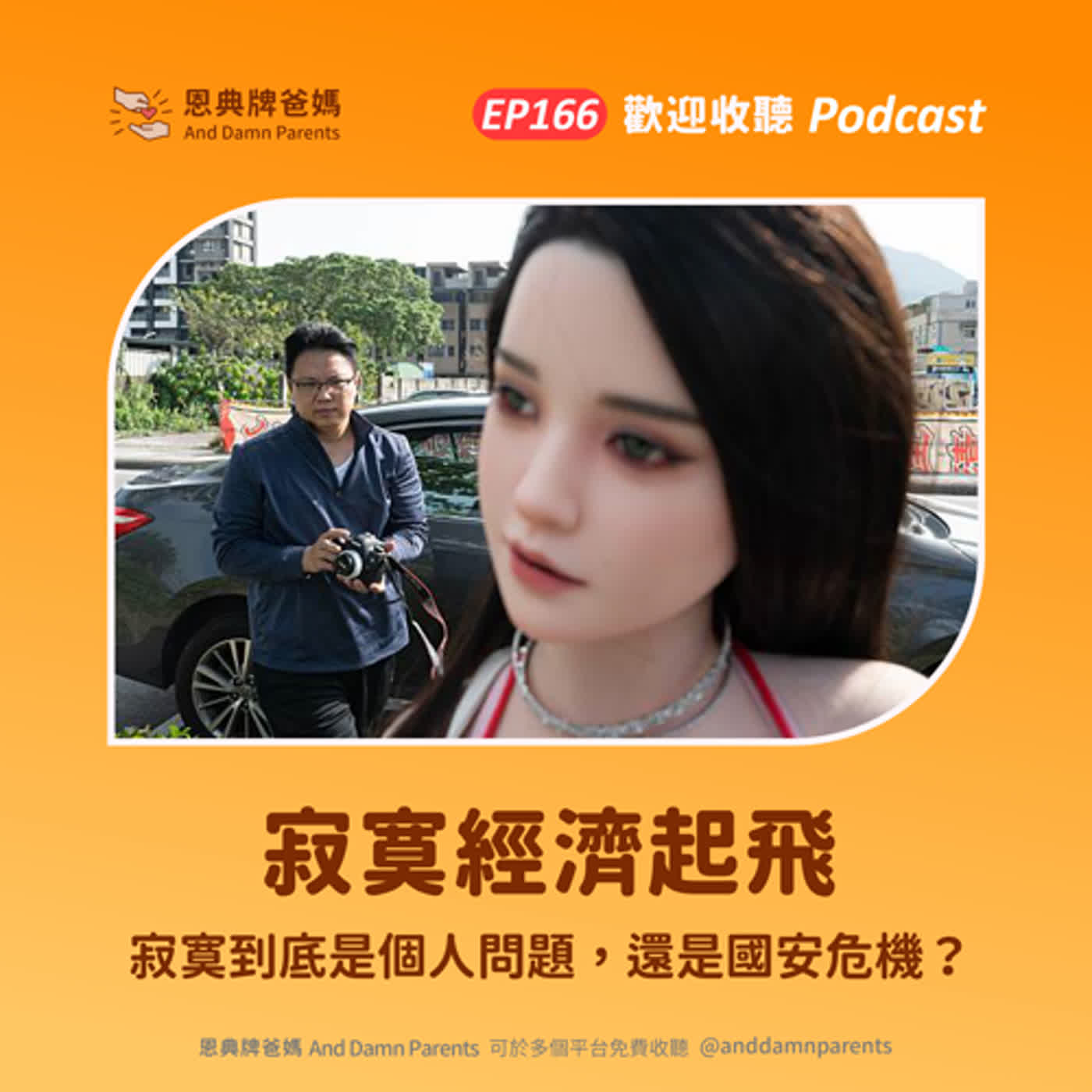 EP166｜寂寞經濟起飛｜寂寞到底是個人問題，還是國安危機？ episode artwork