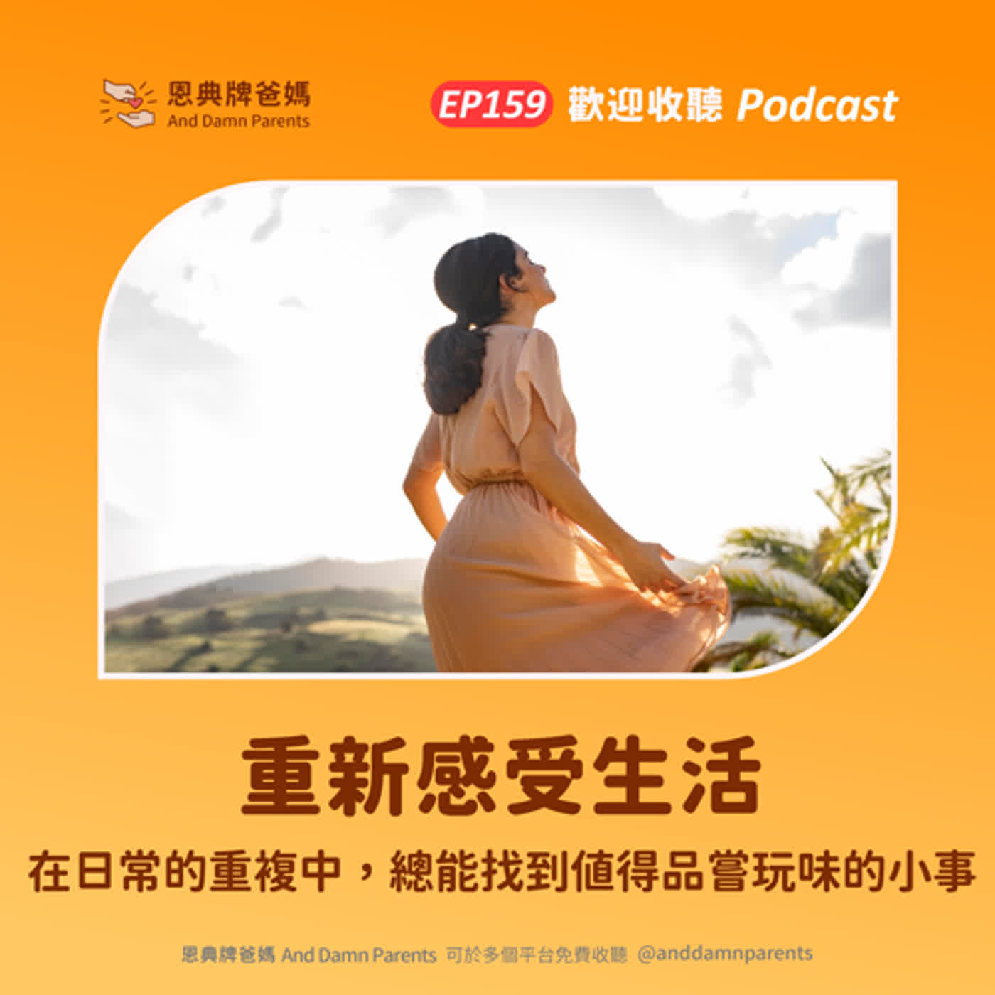 EP159｜重新感受生活｜在日常的重複中，總能找到值得品嘗玩味的小事 episode artwork