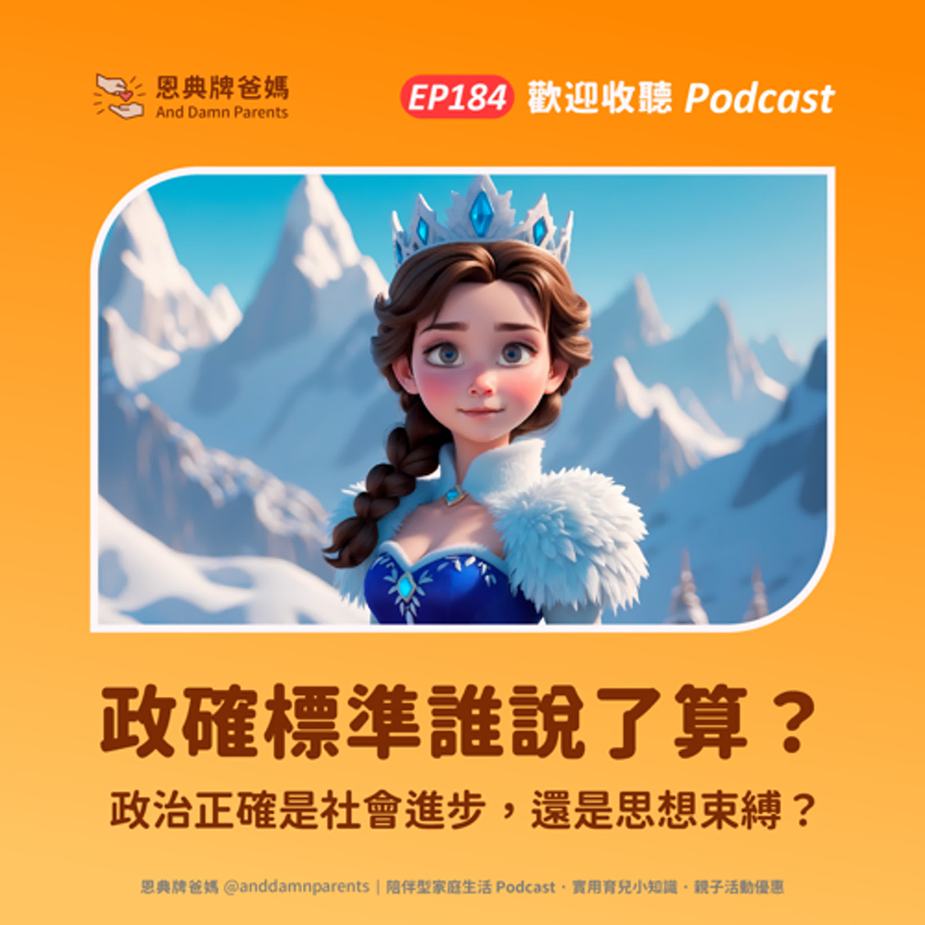 EP184｜政確標準誰說了算？｜政治正確是社會進步，還是思想束縛？
