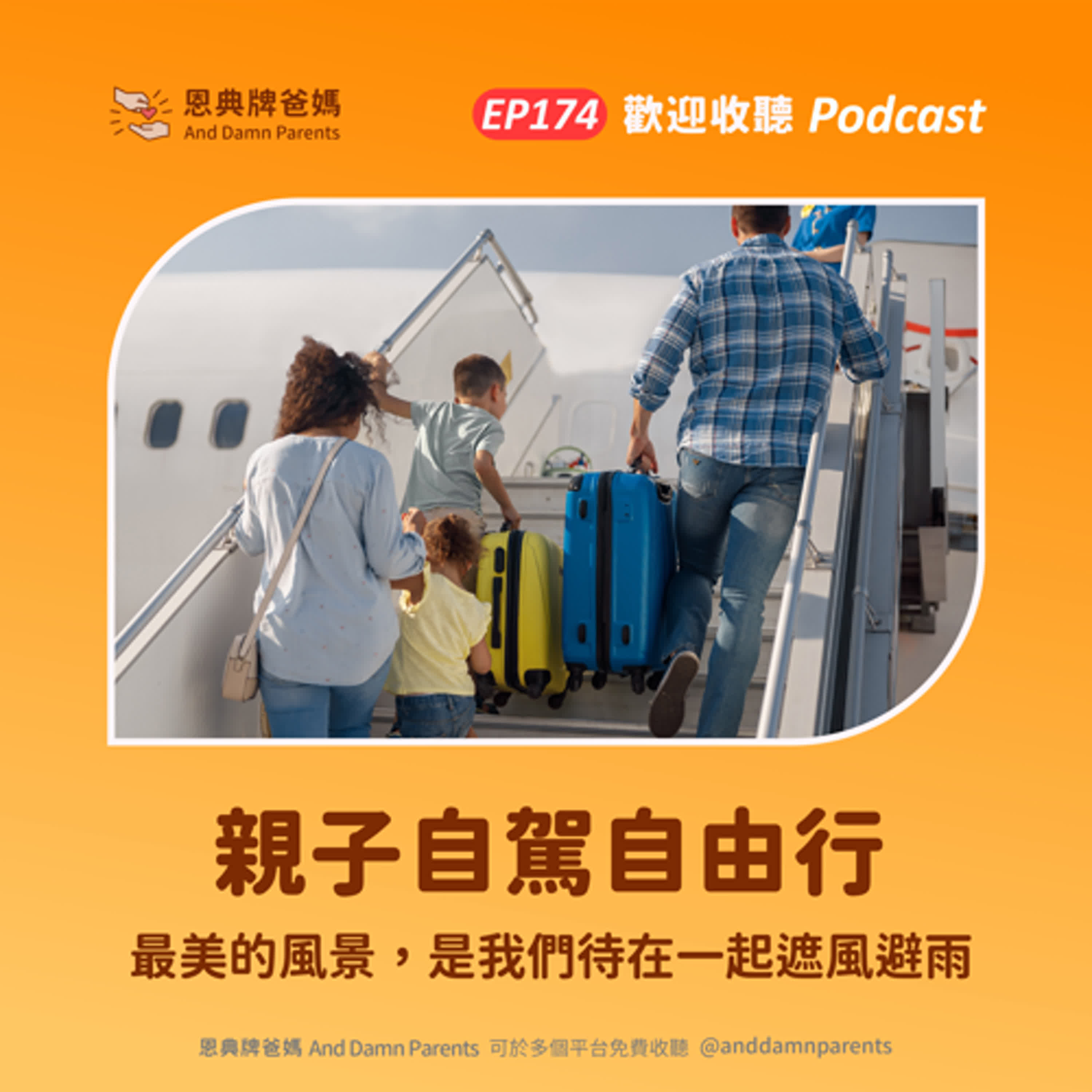 EP174｜親子自駕自由行｜最美的風景，是我們待在一起遮風避雨 episode artwork