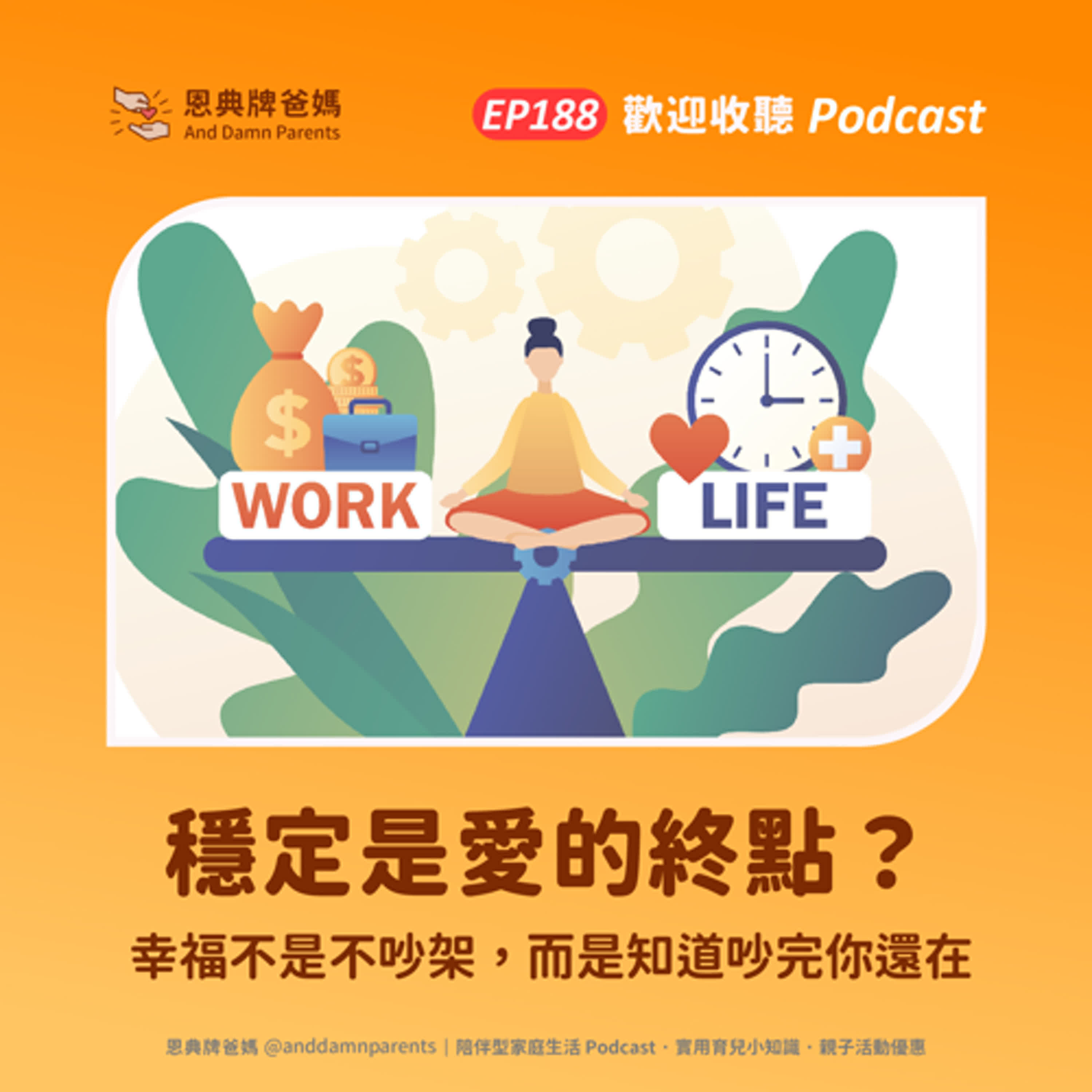 EP188｜穩定是愛的終點？｜幸福不是不吵架，而是知道吵完你還在