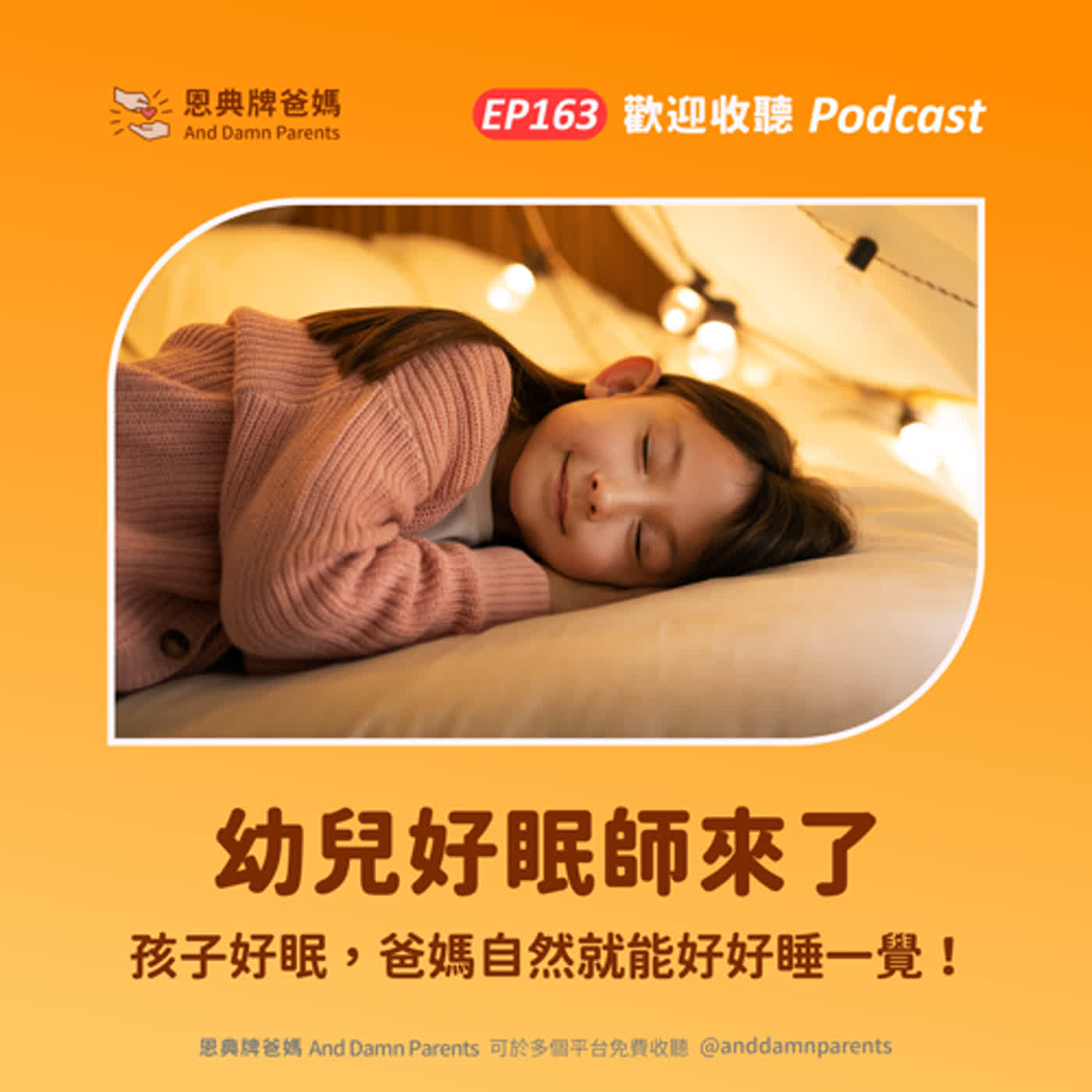EP163｜幼兒好眠師來了｜孩子好眠，爸媽自然就能好好睡一覺！ episode artwork