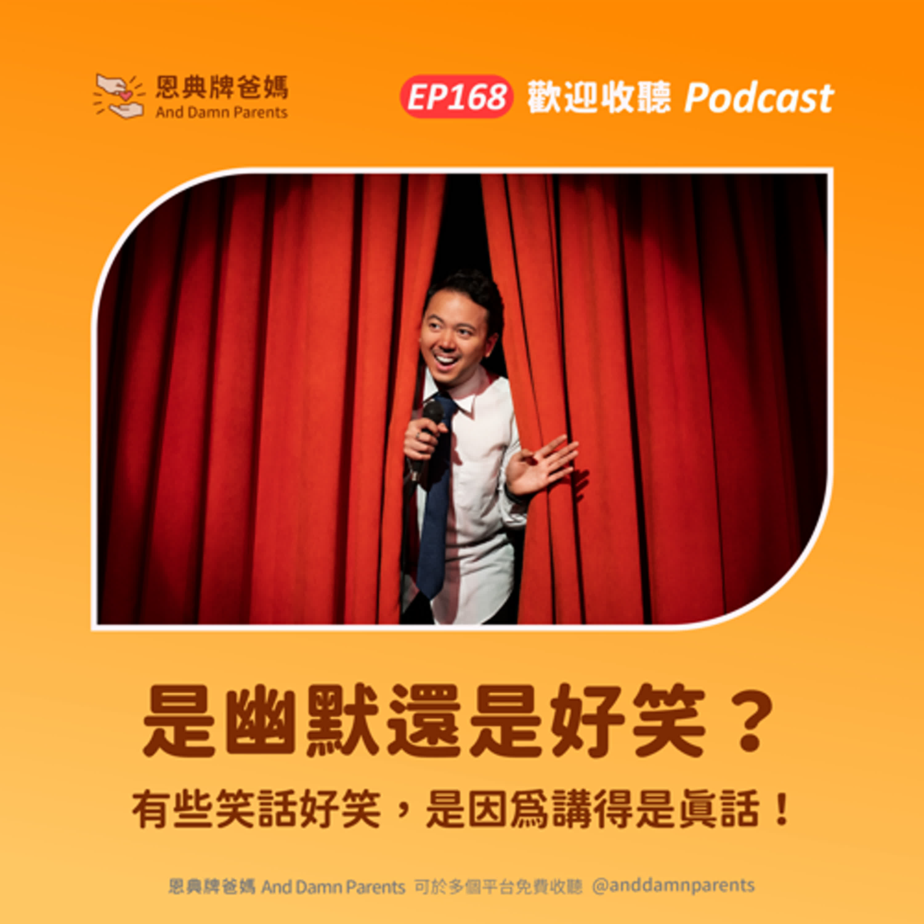 EP168｜是幽默還是好笑？｜有些笑話好笑，是因為講得是真話！ episode artwork