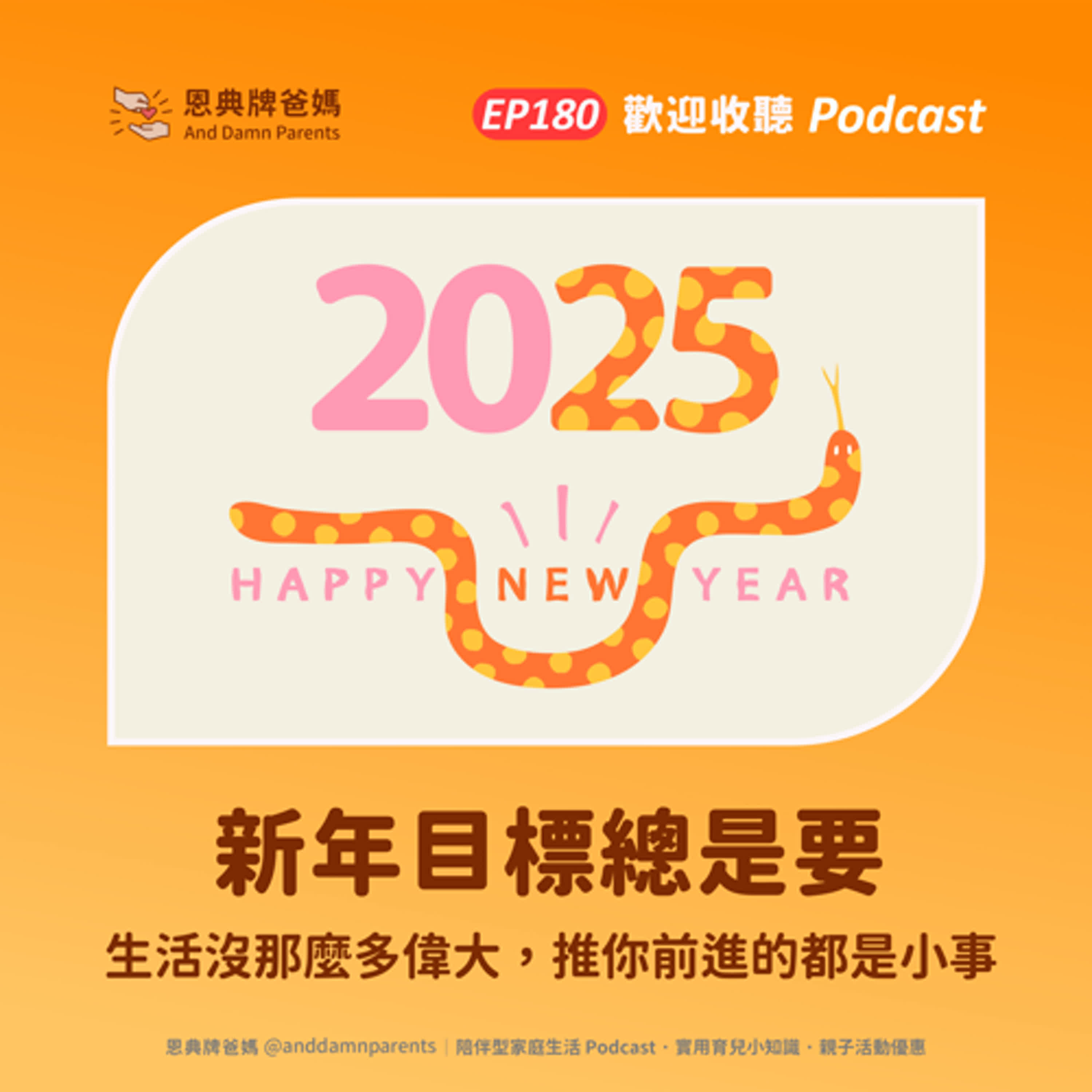 EP180｜新年目標總是要｜生活沒那麼多偉大，推你前進的都是小事